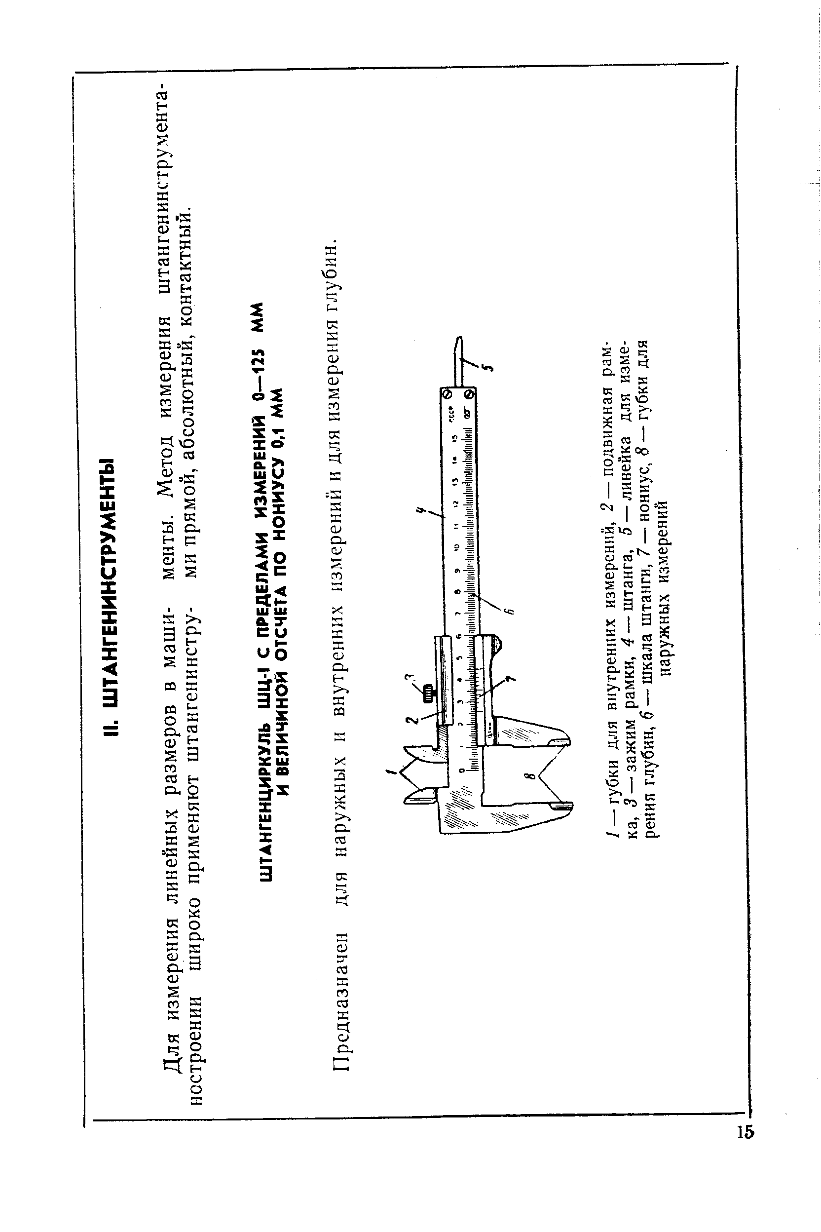 Для измерения линейных размеров в маши- менты. Метод измерения штангенинструмента-ностроении широко применяют штангенинстру- ми прямой, абсолютный, контактный.
