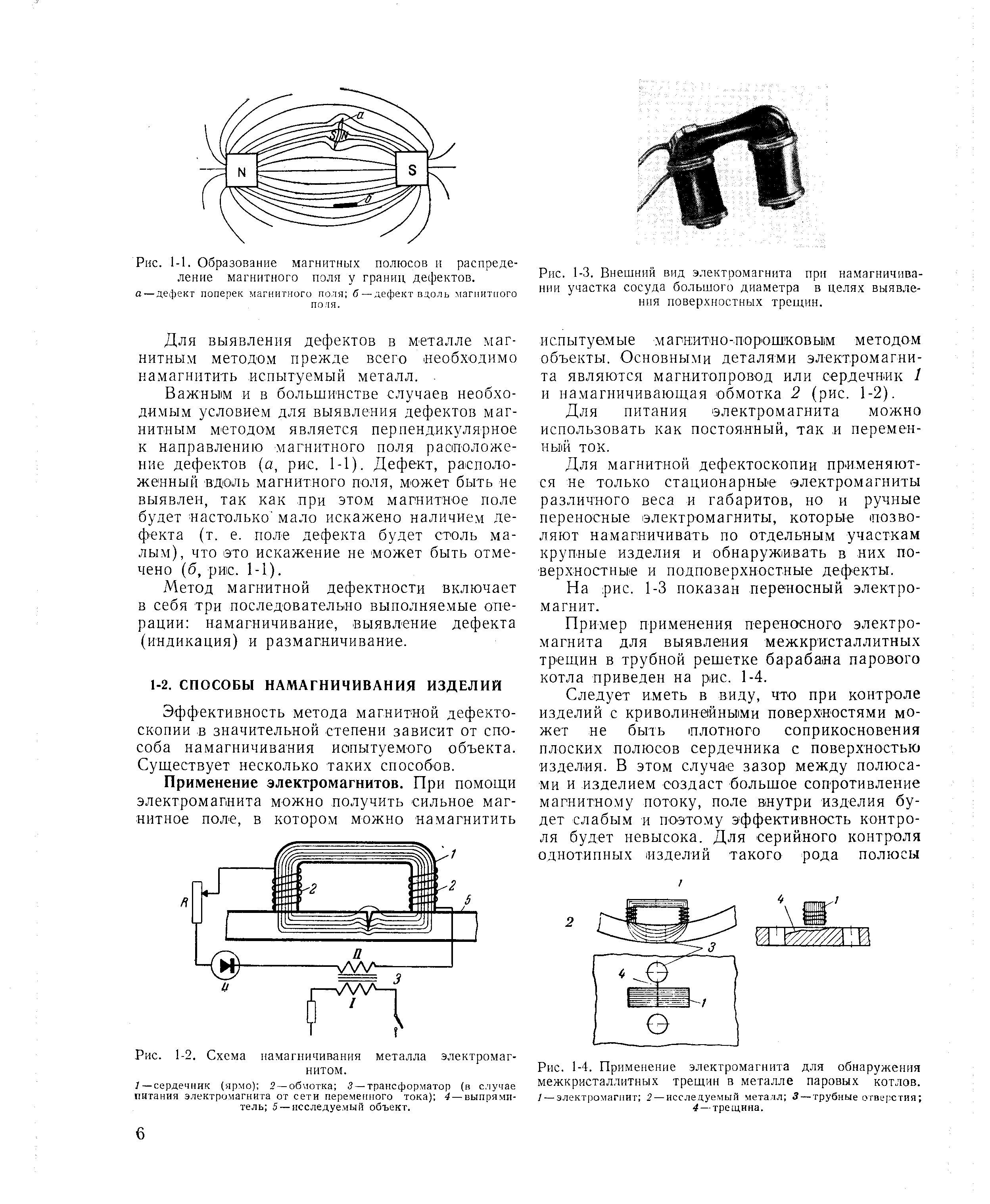 Эффективность метода магнитной дефектоскопии в значительной степени зависит от способа намагничивания испытуемого объекта. Существует несколько таких способов.
