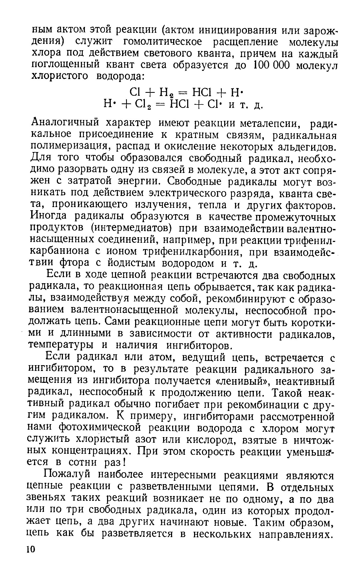 Если в ходе цепной реакции встречаются два свободных радикала, то реакционная цепь обрывается, так как радикалы, взаимодействуя между собой, рекомбинируют с образованием валентнонасыщенной молекулы, неспособной продолжать цепь. Сами реакционные цепи могут быть короткими и длинными в зависимости от активности радикалов, температуры и наличия ингибиторов.
