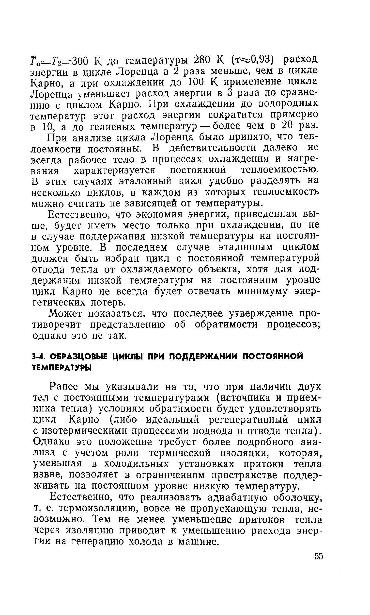 Ранее мы указывали на то, что при наличии двух тел с постоянными температурами (источника и приемника тепла) условиям обратимости будет удовлетворять цикл Карно (либо идеальный регенеративный цикл с изотермическими процессами подвода и отвода тепла). Однако это положение требует более подробного анализа с учетом роли термической изоляции, которая, уменьшая в холодильных установках притоки тепла извне, позволяет в ограниченном пространстве поддерживать на постоянном уровне низкую температуру.
