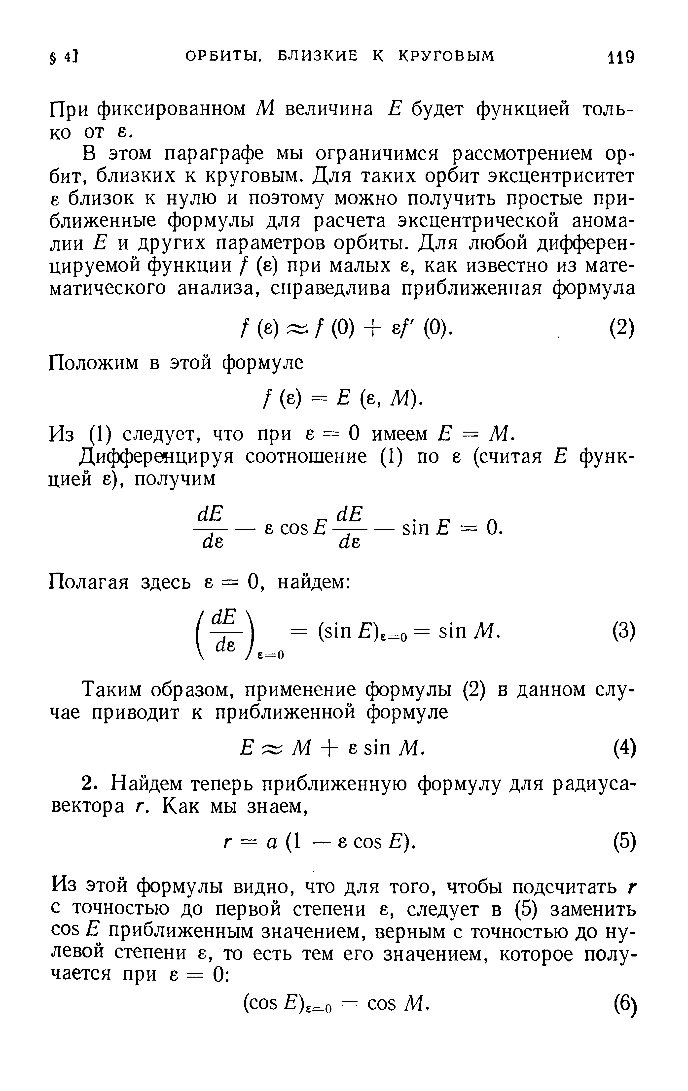 При фиксированном М величина Е будет функцией только от 8.
