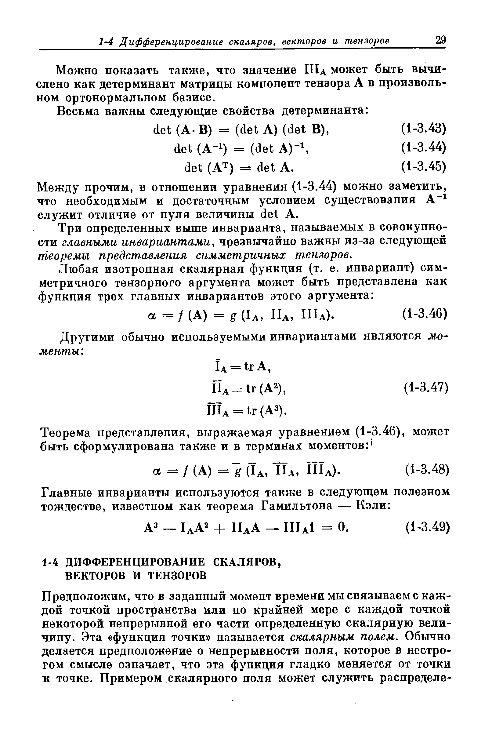 Можно показать также, что значение Шд может быть вычислено как детерминант матрицы компонент тензора А в произвольном ортонормальном базисе.
