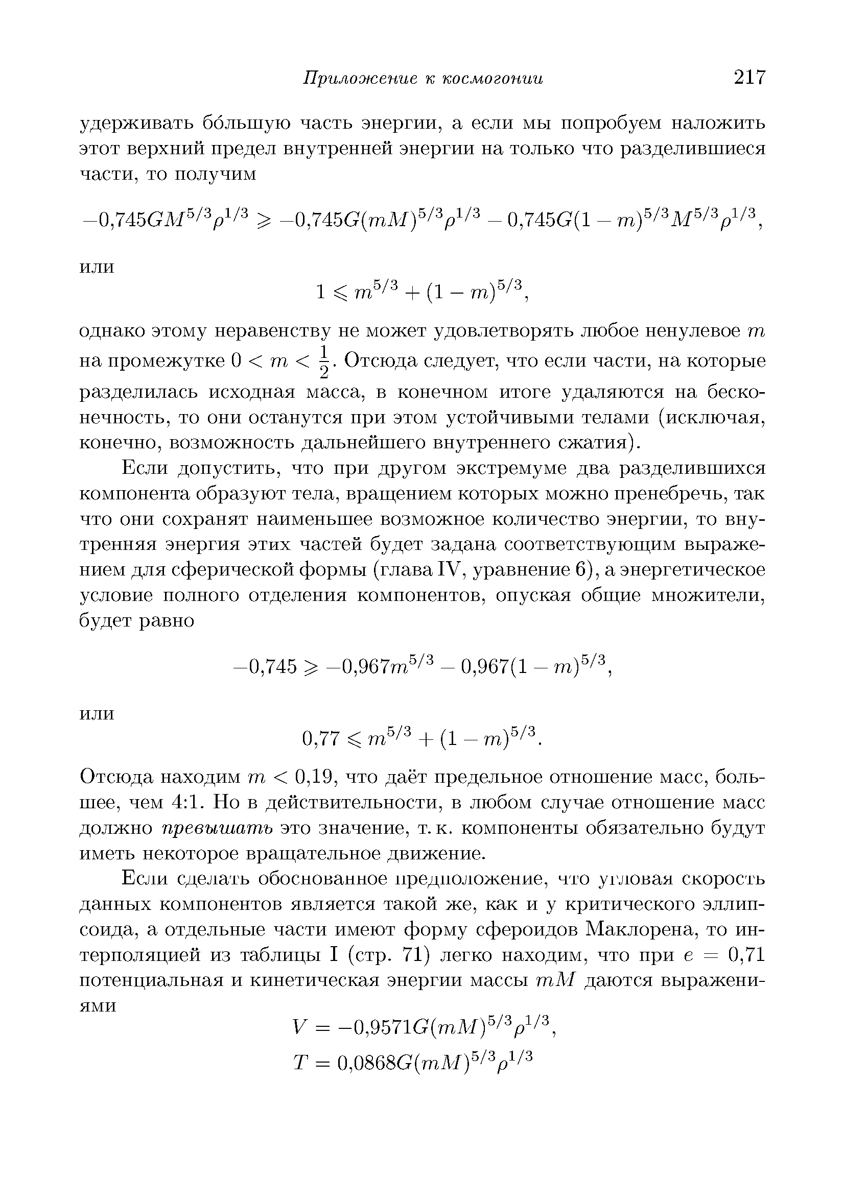 Отсюда находим ш 0,19, что даёт предельное отношение масс, большее, чем 4 1. Но в действительности, в любом случае отношение масс должно превышать это значение, т. к. компоненты обязательно будут иметь некоторое вращательное движение.
