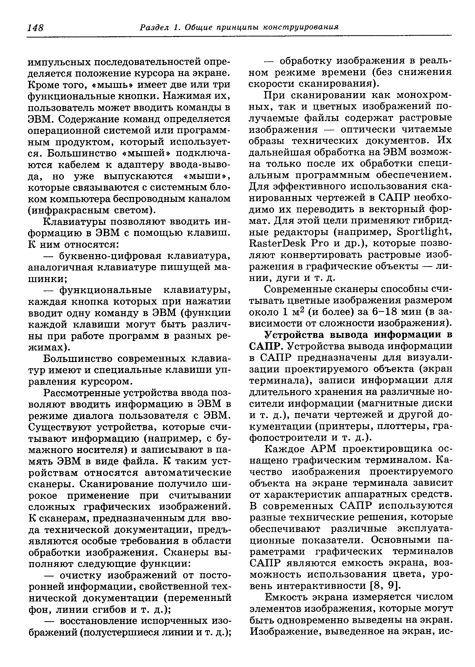 Устройства вывода информации в САПР. Устройства вывода информации в САПР предназначены для визуализации проектируемого объекта (экран терминала), записи информации для длительного хранения на различные носители информации (магнитные диски и т. д.), печати чертежей и другой документации (принтеры, плоттеры, графопостроители и т. д.).
