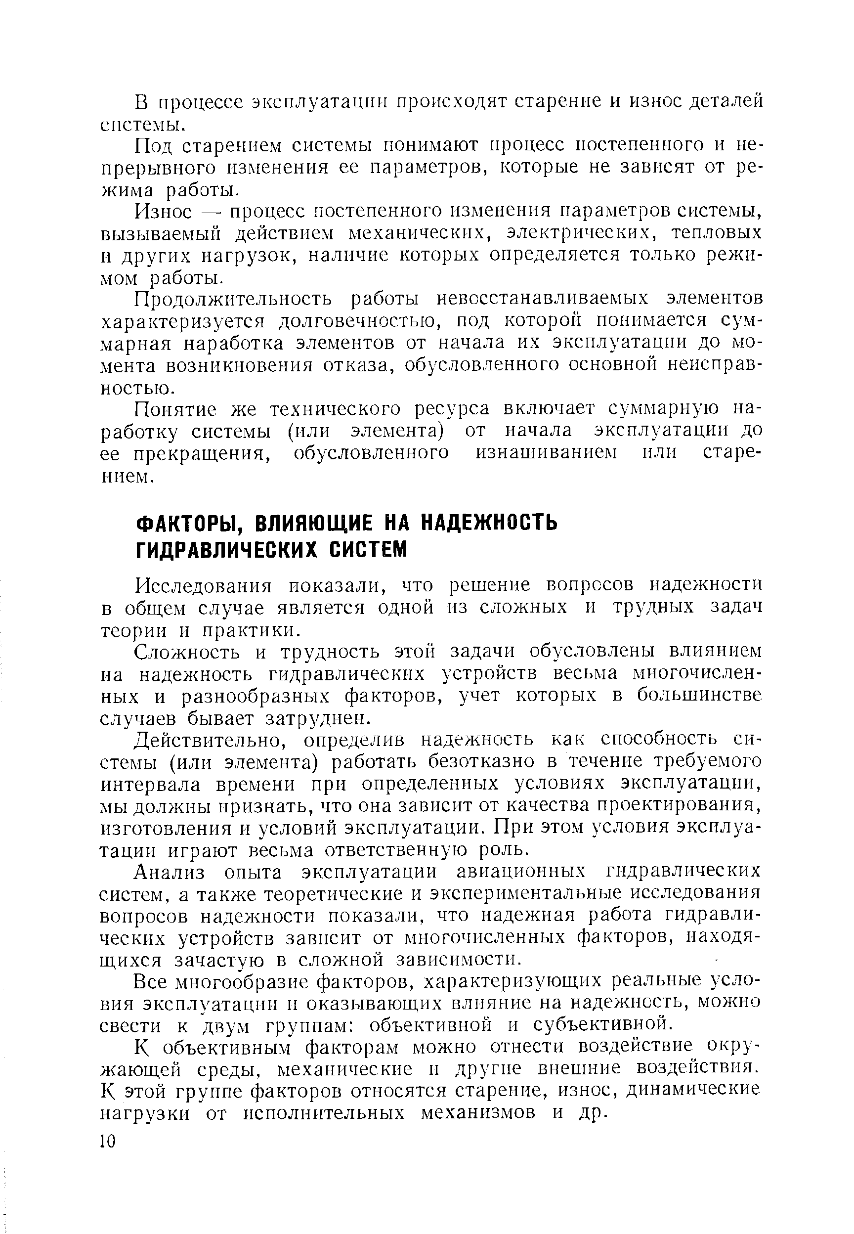 Исследования показали, что решение вопросов надежности в общем случае является одной из сложных и трудных задач теории и практики.
