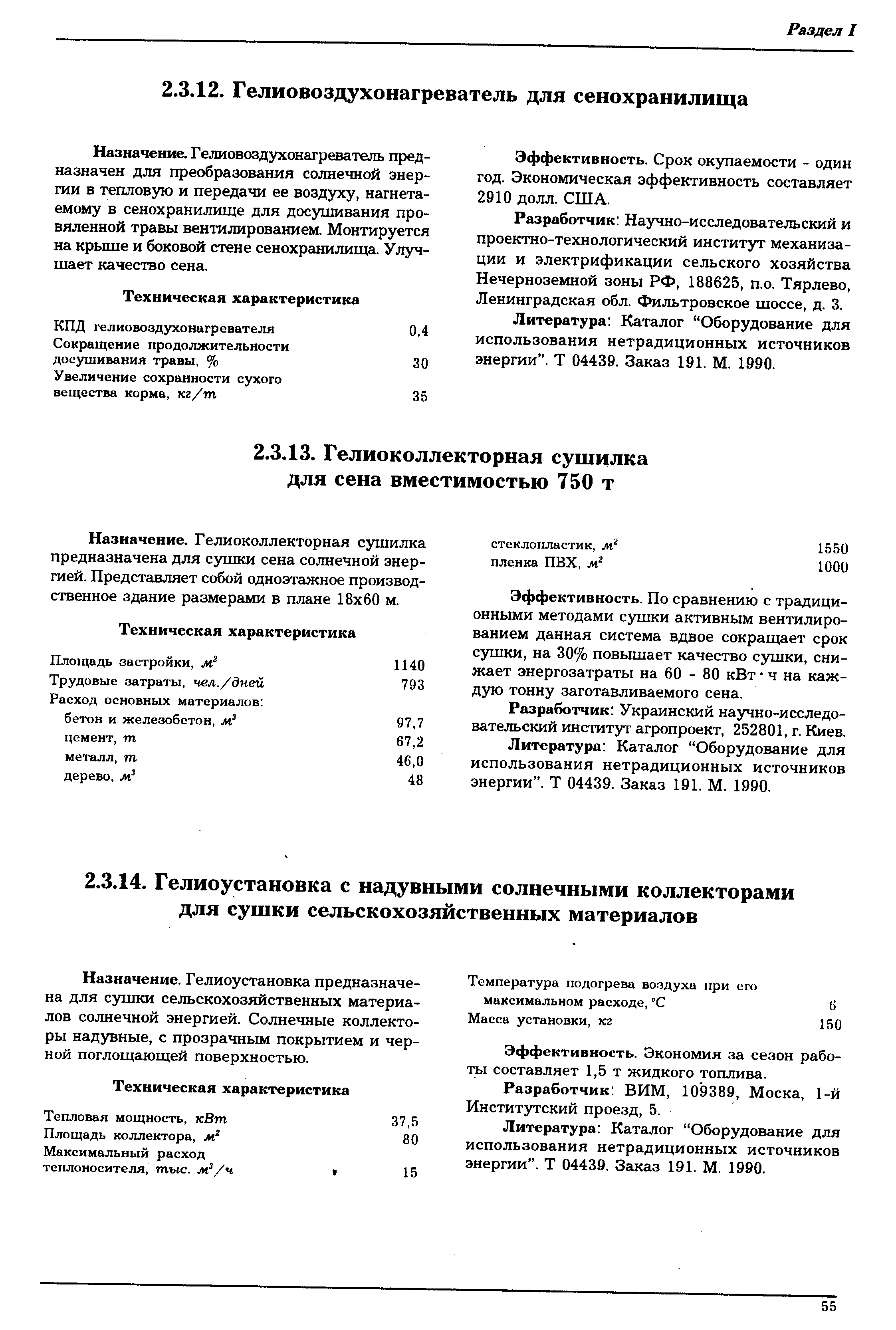 Эффективность. По сравнению с традиционными методами сушки активным вентилированием данная система вдвое сокращает срок сушки, на 30% повышает качество сушки, снижает энергозатраты на 60 - 80 кВт ч на каждую тонну заготавливаемого сена.
