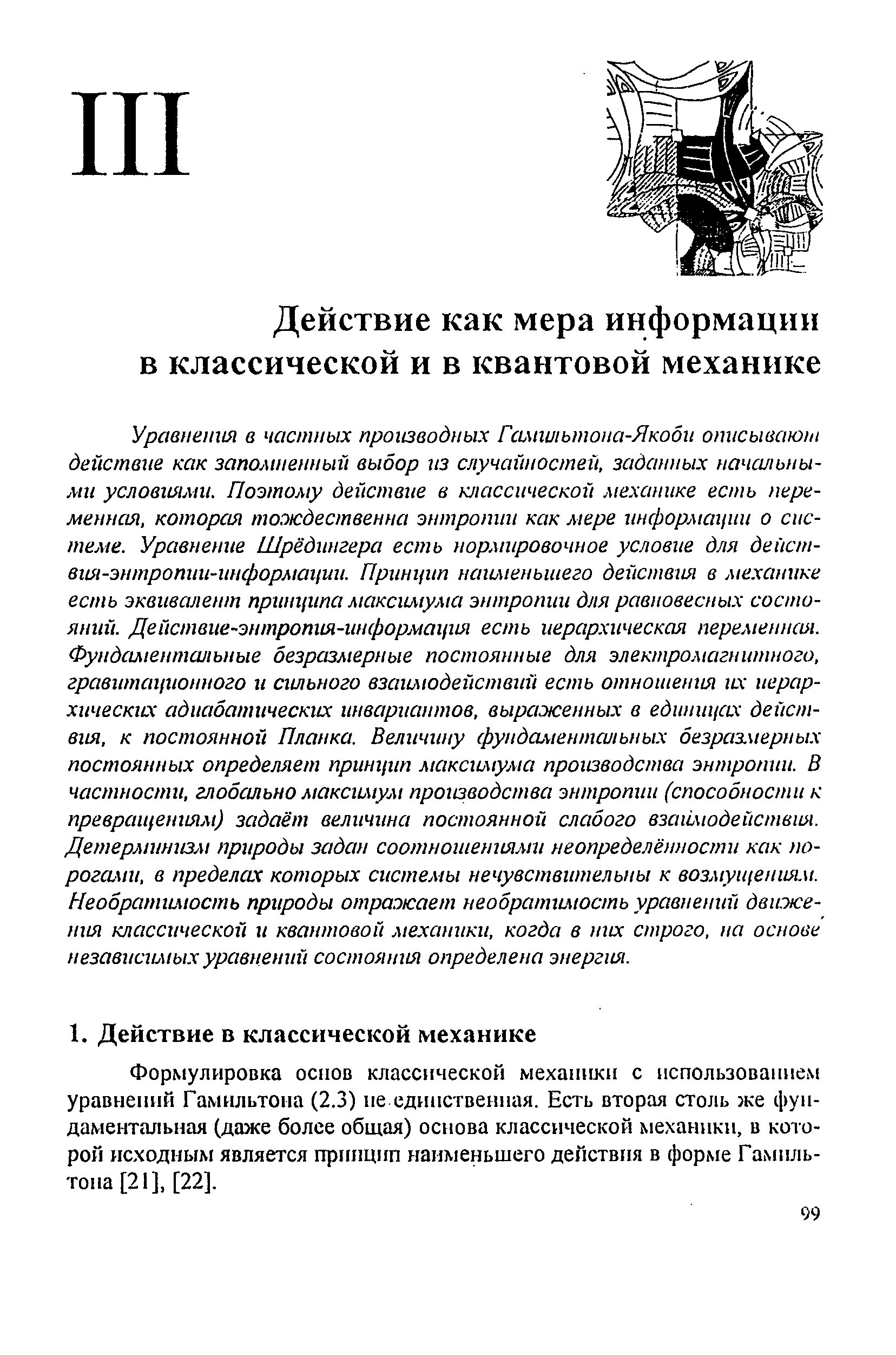 Формулировка основ классической механики с использованием уравнений Гамильтона (2.3) не единственная. Есть вторая столь же фундаментальная (даже более общая) основа классической механики, в которой исходным является пр1пщип наименьщего действия в форме Гамиль-топа[21], [22].
