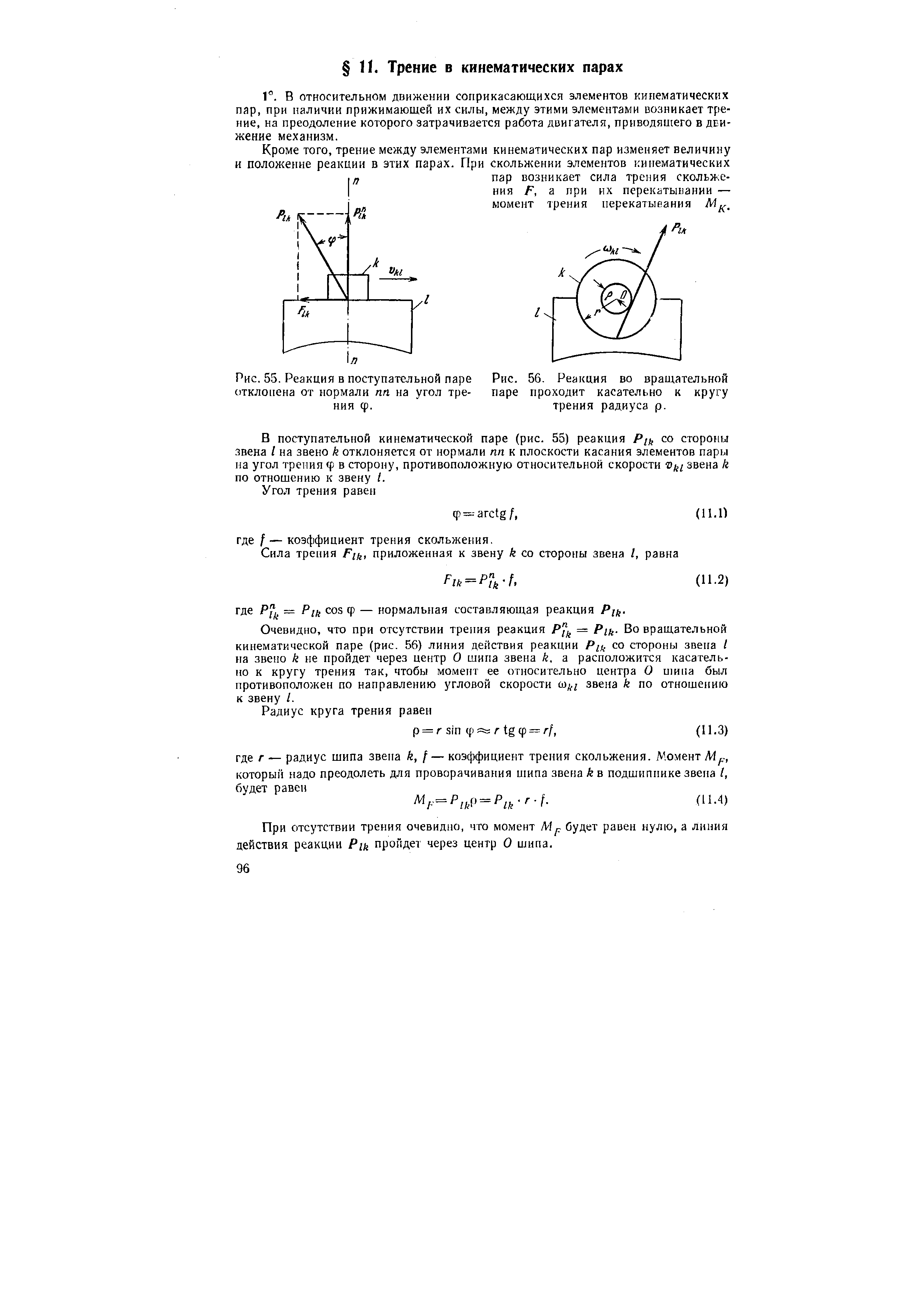 В поступательной кинематической паре (рис. 55) реакция Рц, со стороны звена I на звено k отклоняется от нормали пп к плоскости касания элементов пары на угол треиия ф в сторону, противоположную относительной скорости Ощ звена k по отношению к звену i.
