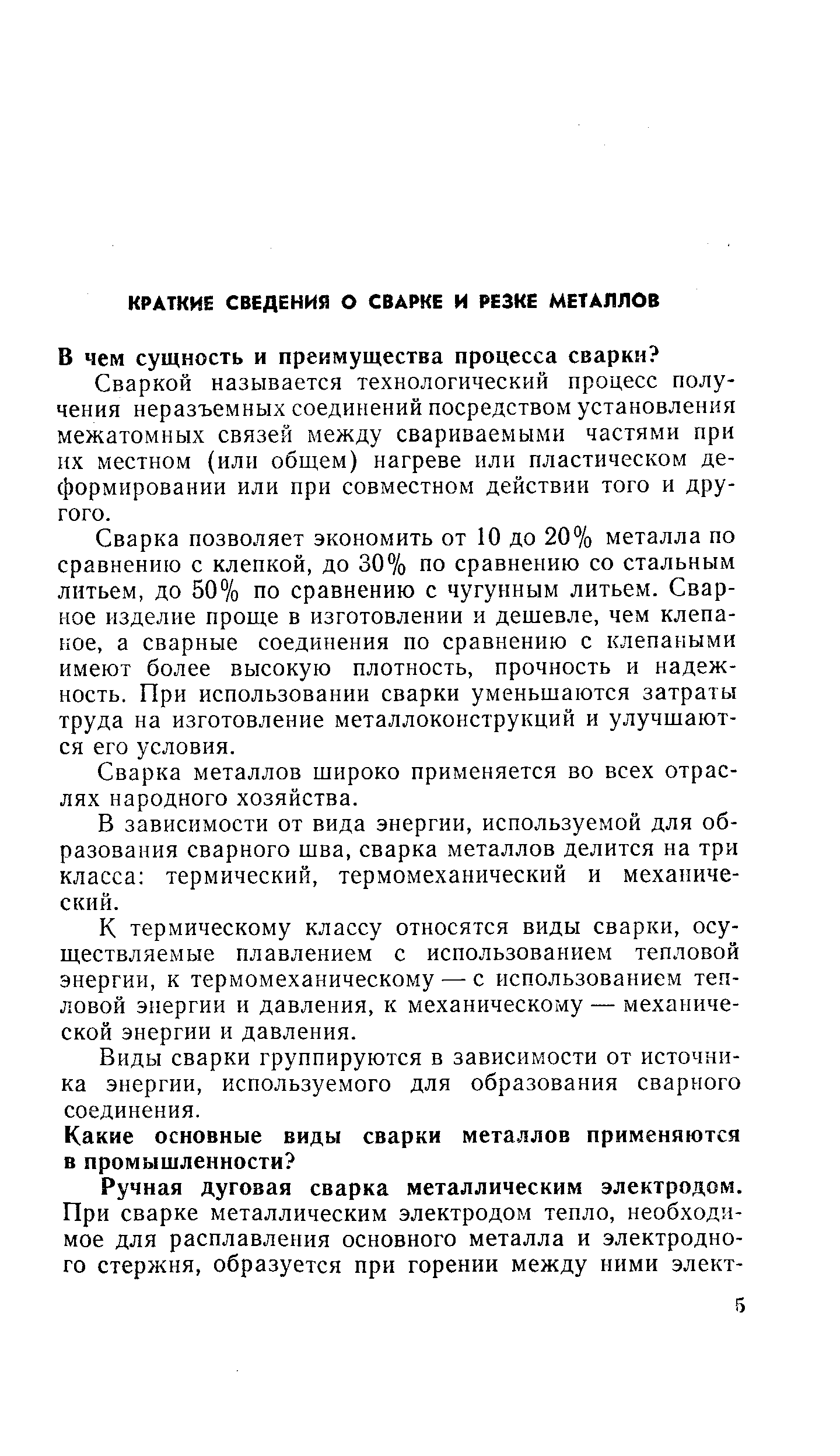 Сваркой называется технологический процесс получения неразъемных соединений посредством установления межатомных связей между свариваемыми частями при их местном (или общем) нагреве или пластическом деформировании или при совместном действии того и другого.
