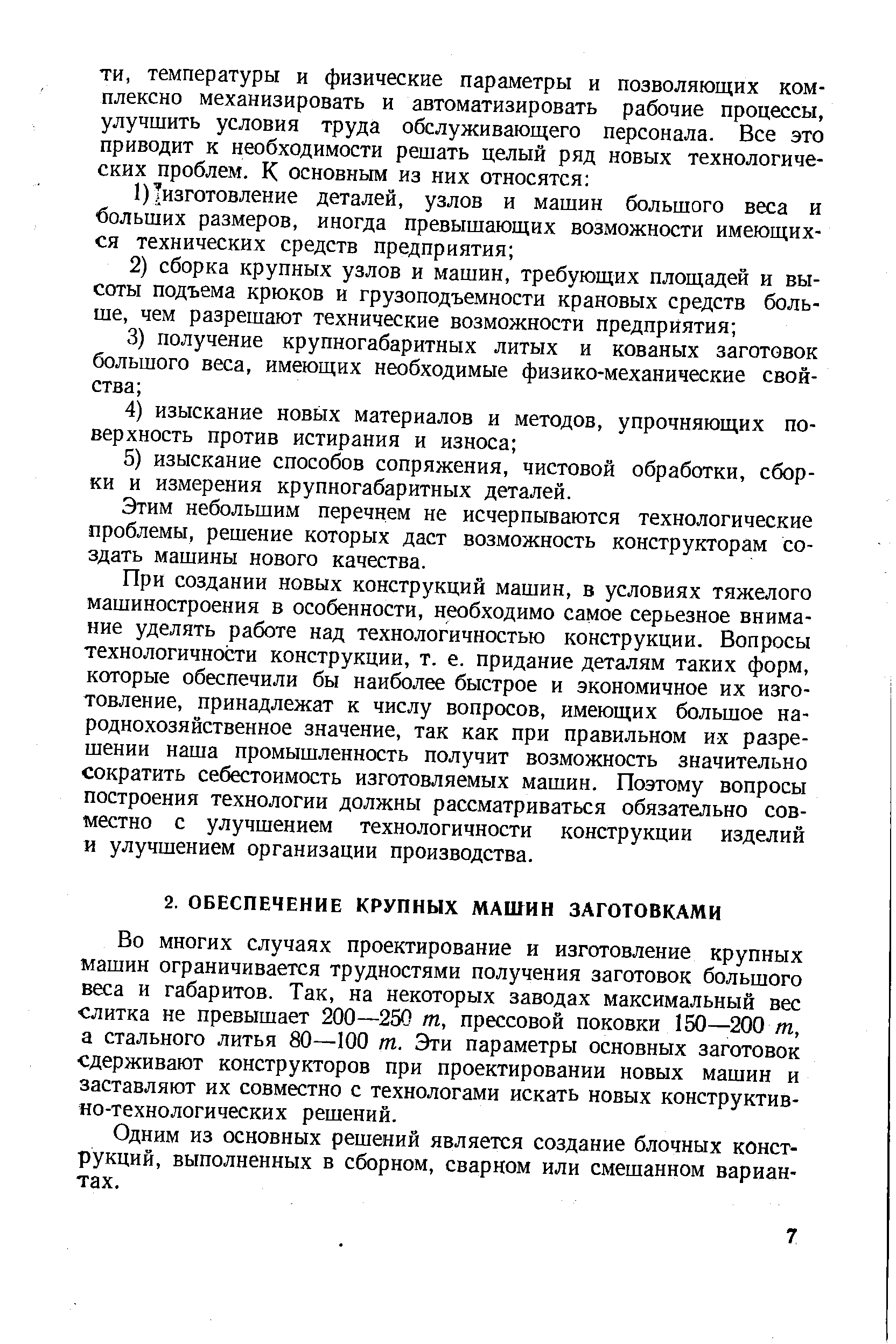 Во многих случаях проектирование и изготовление крупных машин ограничивается трудностями получения заготовок большого веса и габаритов. Так, на некоторых заводах максимальный вес слитка не превышает 200—250 т, прессовой поковки 150—200 /и, а стального литья 80—100 т. Эти параметры основных заготовок сдерживают конструкторов при проектировании новых машин и заставляют их совместно с технологами искать новых конструктивно-технологических решений.
