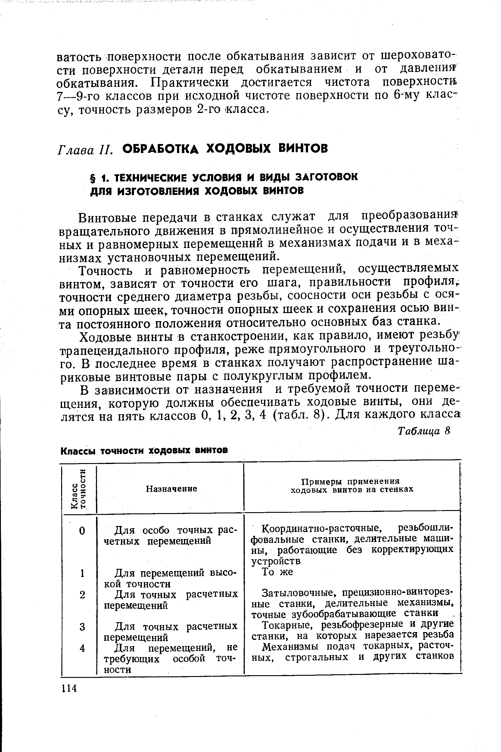 Винтовые передачи в станках служат для преобразования вращательного движения в прямолинейное и осуществления точных и равномерных перемещений в механизмах подачи и в механизмах установочных перемещений.
