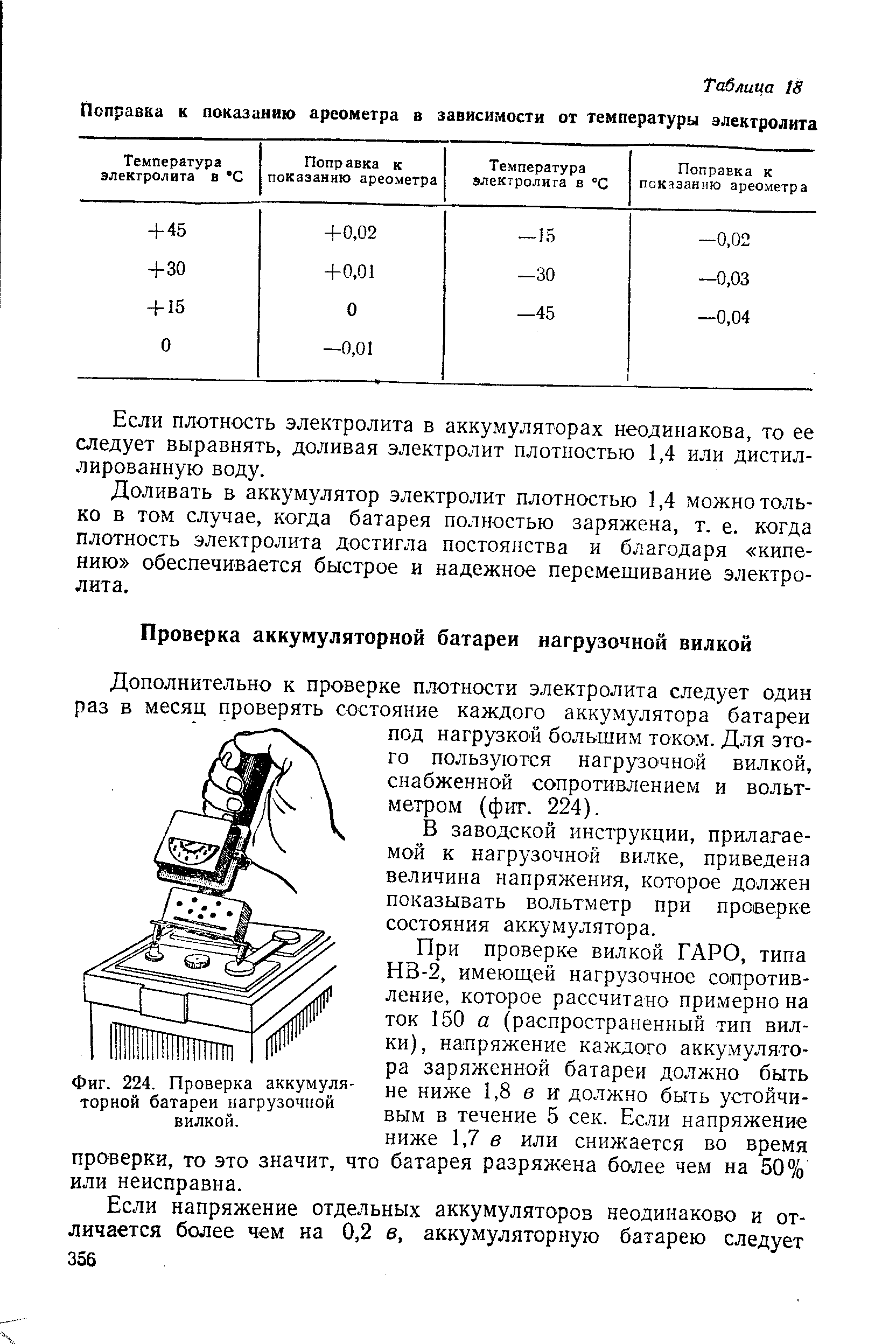 Инструкция по проверке. Нагрузочная вилка для аккумулятора таблица. Таблица замера нагрузочной вилкой для аккумулятора. Схема проверки напряжения аккумулятора нагрузочной вилкой. Нагрузочная вилка таблица измерений.