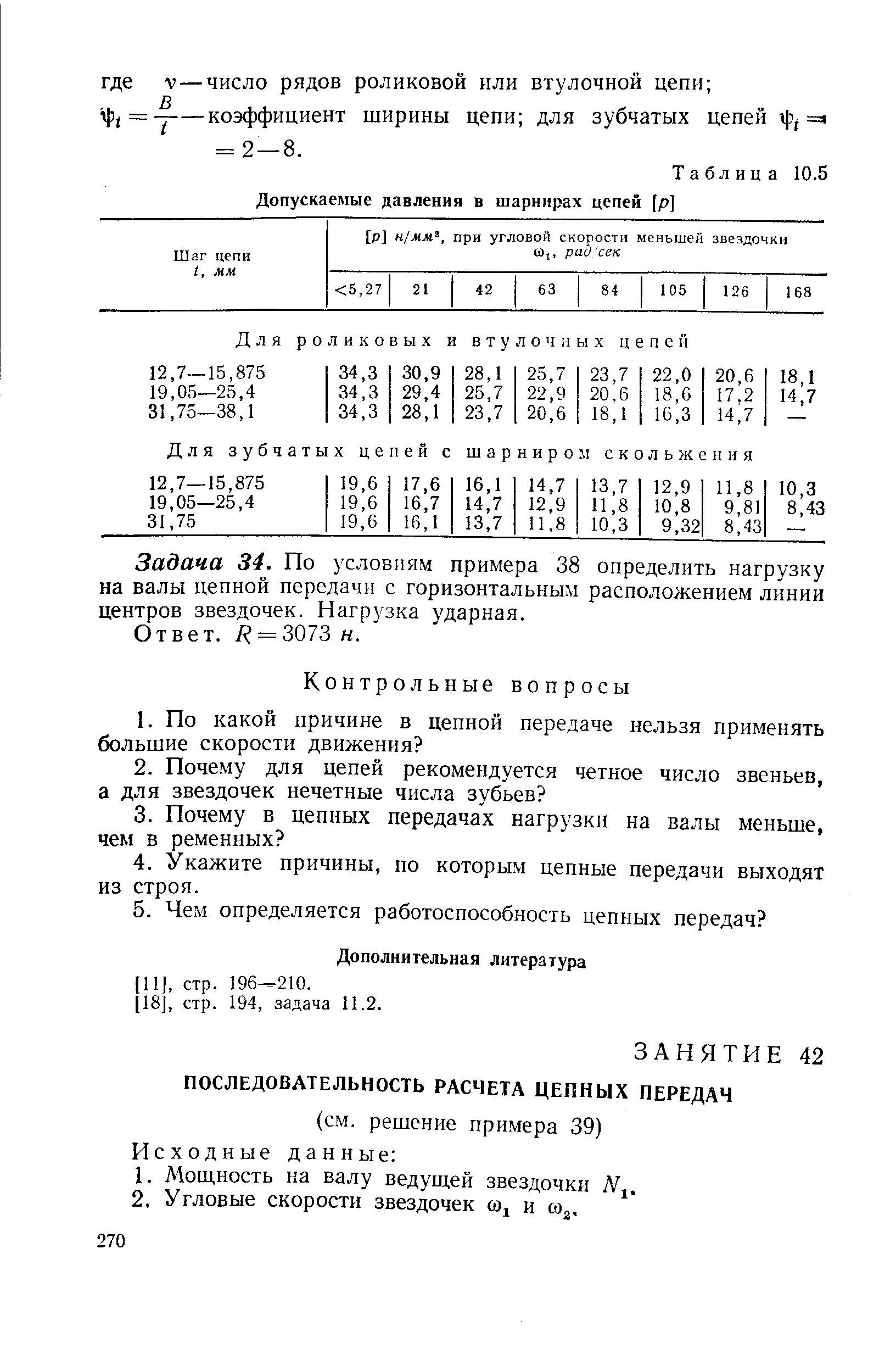 Допускаемое давление в шарнирах цепи