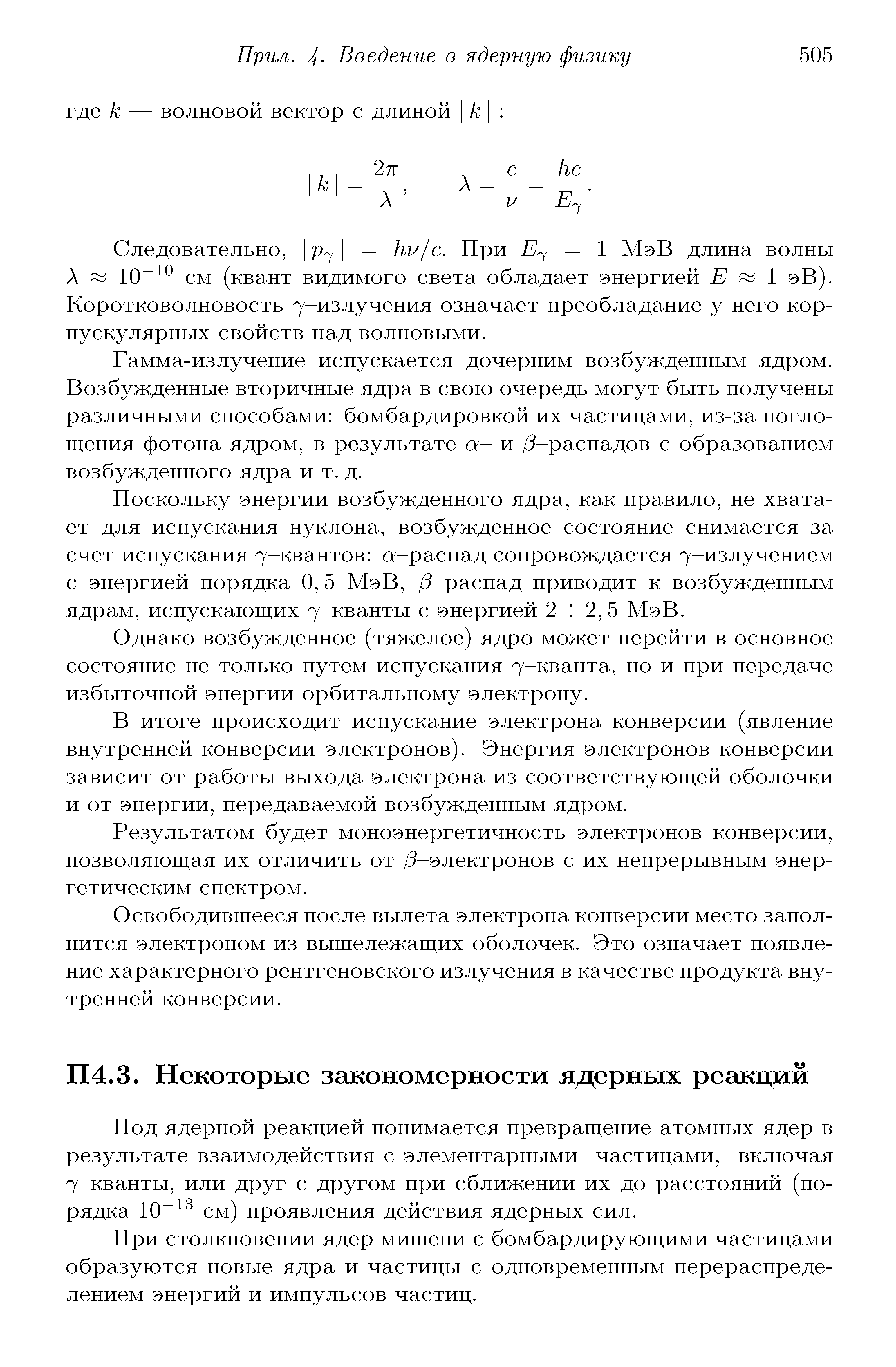 Под ядерной реакцией понимается превращение атомных ядер в результате взаимодействия с элементарными частицами, включая 7-кванты, или друг с другом при сближении их до расстояний (порядка 10 см) проявления действия ядерных сил.
