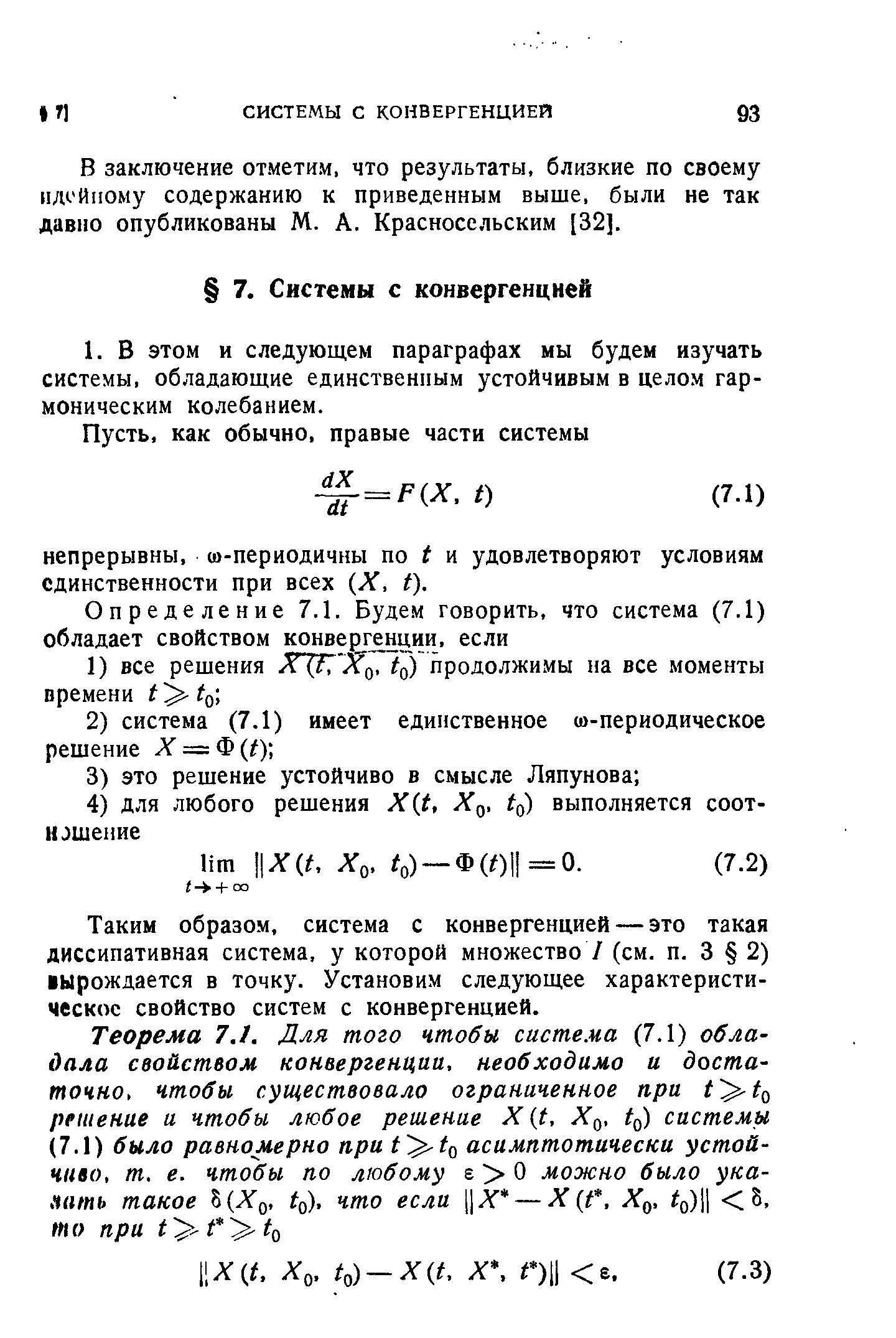 В заключение отметим, что результаты, близкие по своему дойному содержанию к приведенным выше, были не так давно опубликованы М. А. Красносельским [32].
