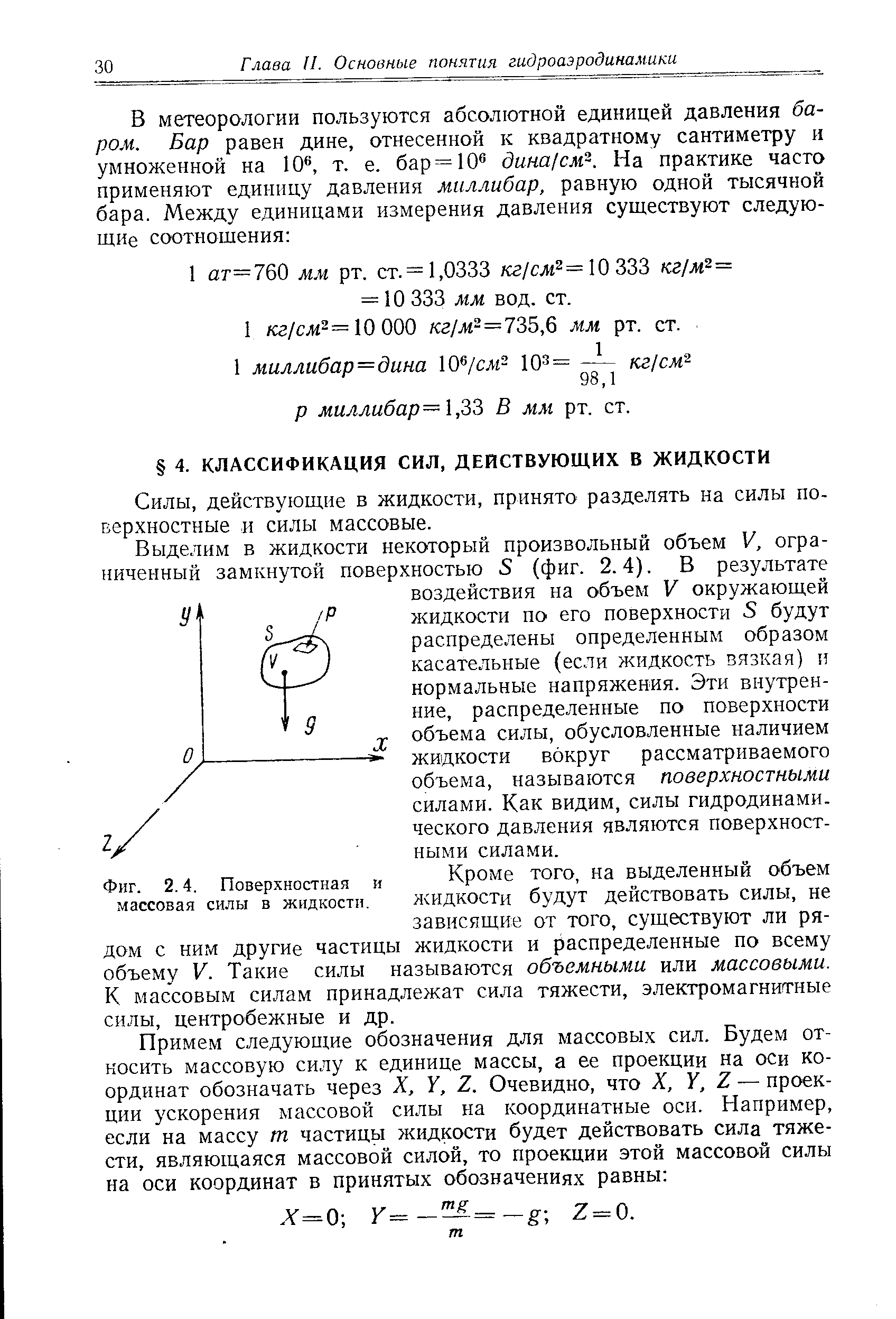 действующие в жидкости, принято разделять на силы поверхностные и силы массовые.
