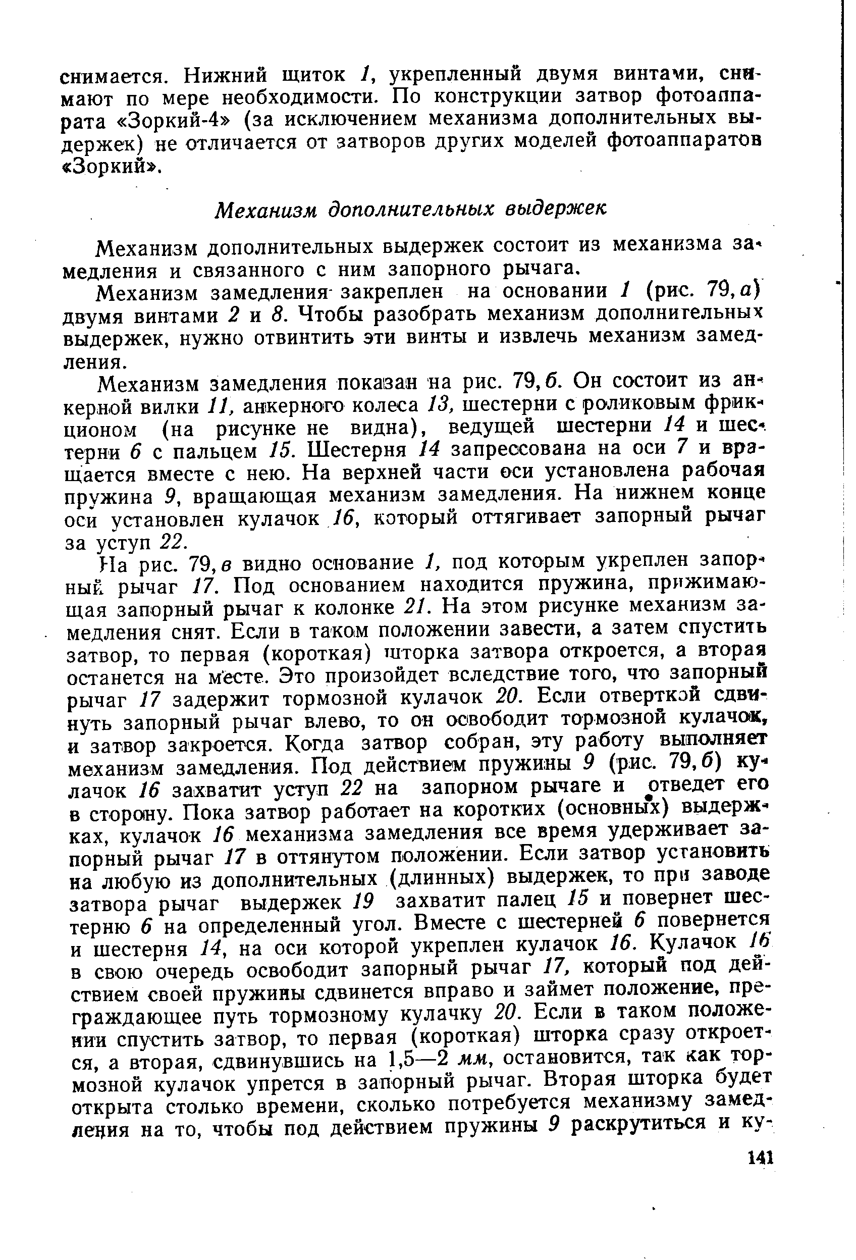 Механизм дополнительных выдержек состоит из механизма за- медления и связанного с ним запорного рычага.
