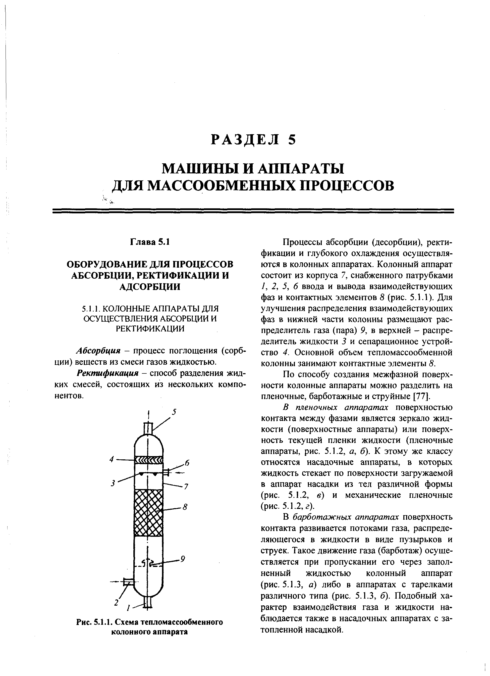 Абсорбция - процесс поглощения (сорбции) веществ из смеси газов жидкостью.
