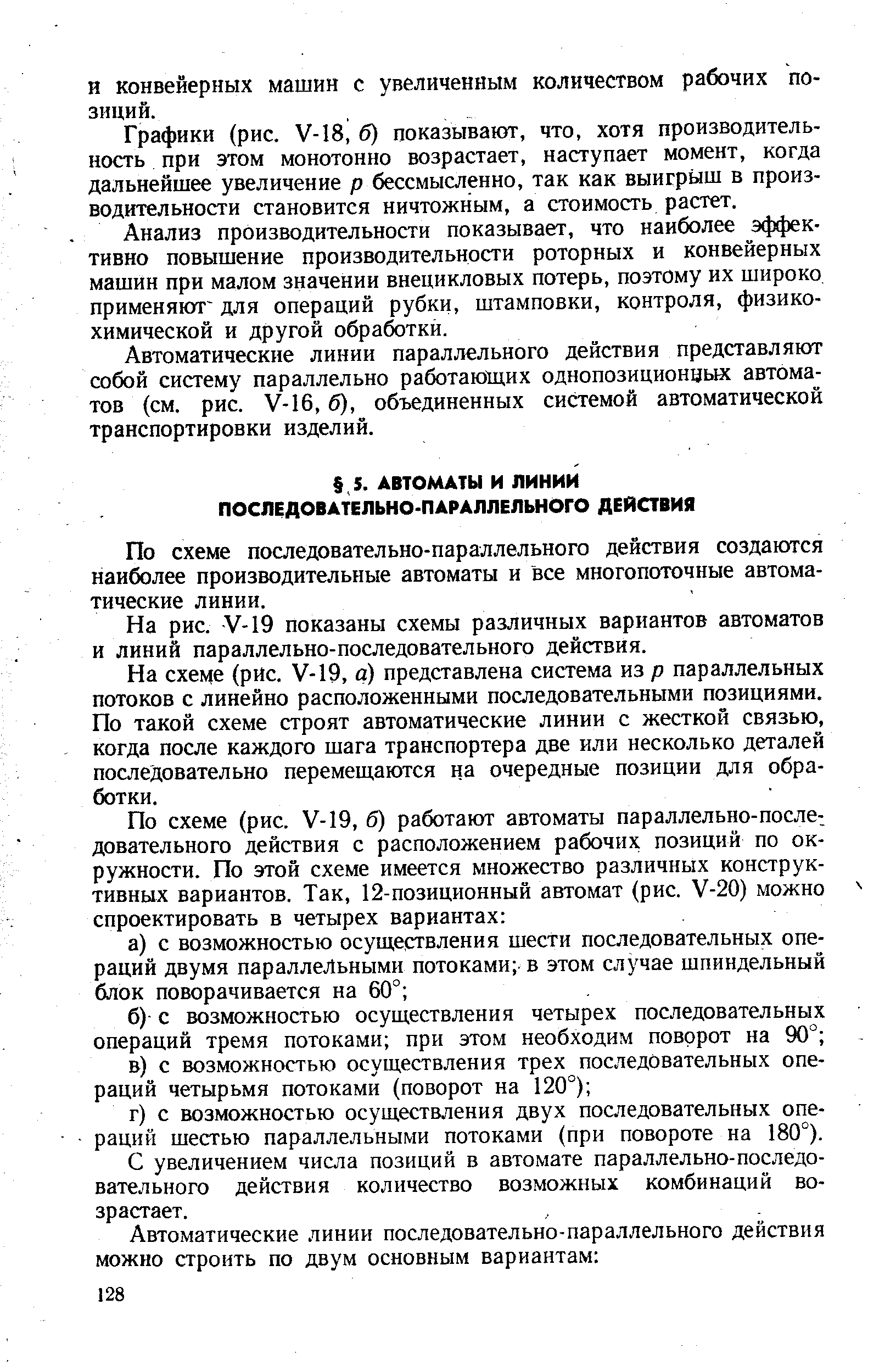 По схеме последовательно-параллельного действия создаются наиболее производительные автоматы и все многопоточные автоматические линии.
