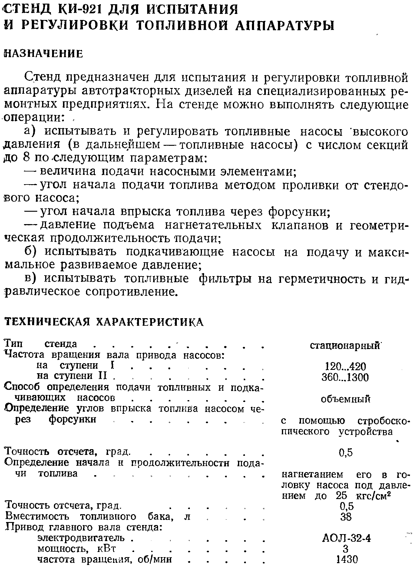 Стенд предназначен для нспытания и регулировки топливной аппаратуры автотракторных дизелей на специализированных ремонтных предприятиях. На стенде можно выполнять следующие операции . 
