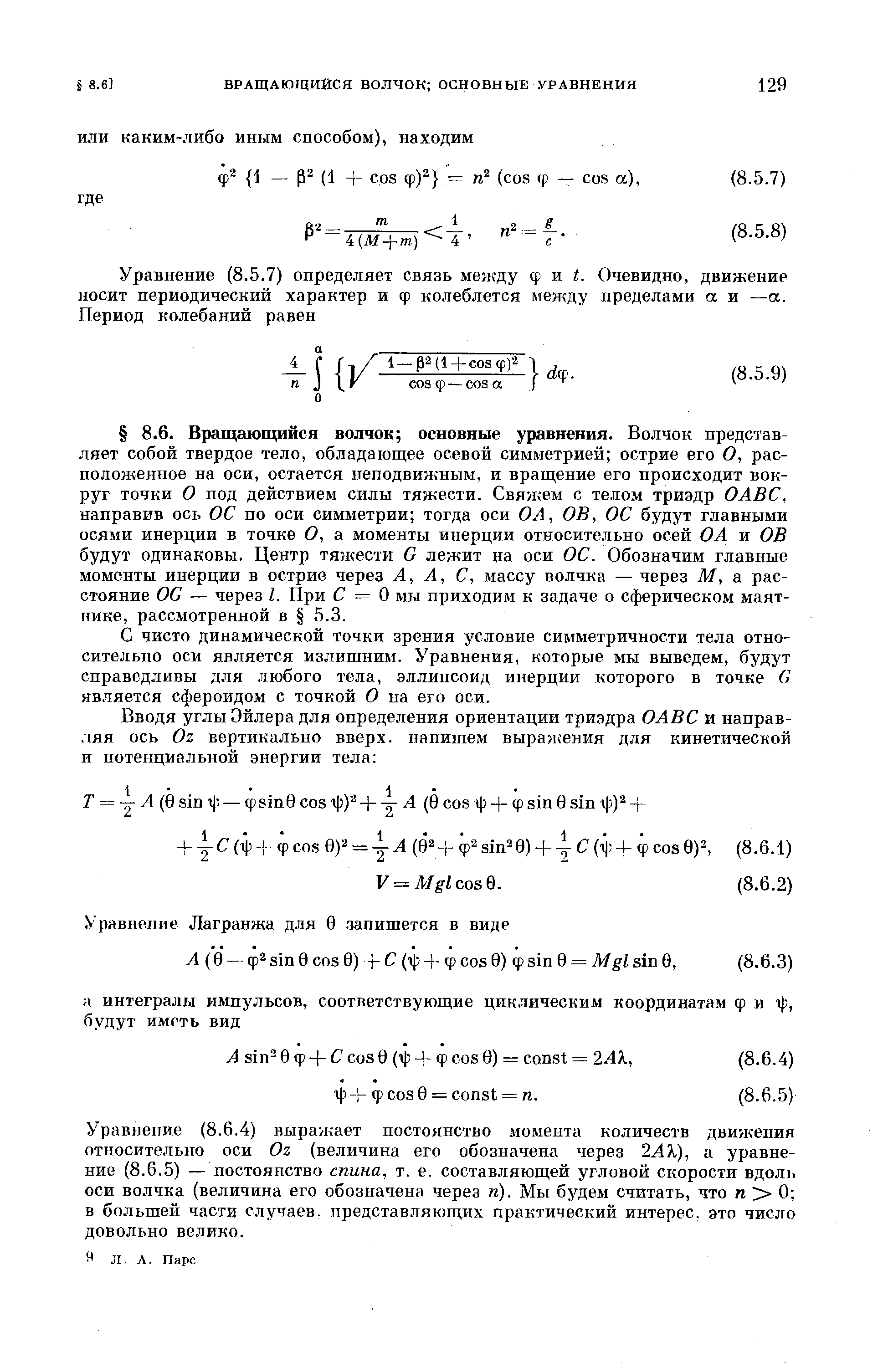 С чисто динамической точки зрения условие симметричности тела относительно оси является излишним. Уравнения, которые мы выведем, будут справедливы для. любого тела, эллипсоид инерции которого в точке G яв.чяется сфероидом с точкой О па его оси.
