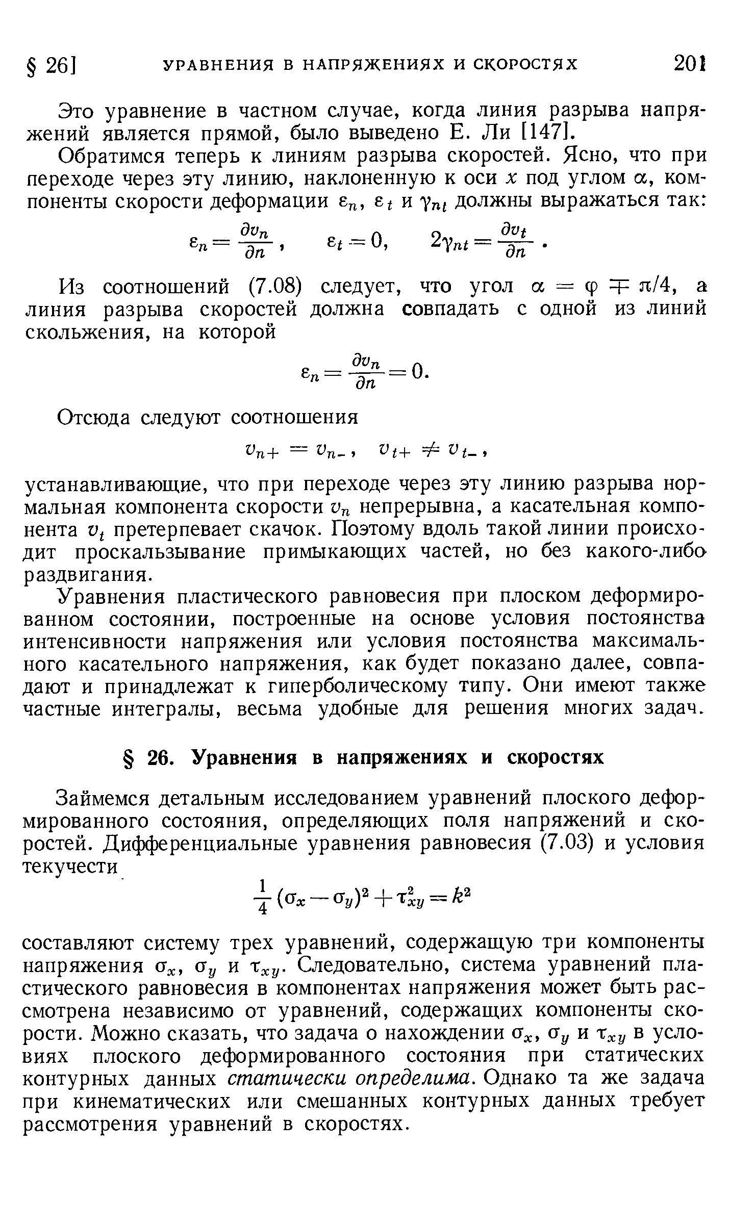 Это уравнение в частном случае, когда линия разрыва напряжений является прямой, было выведено Е. Ли [147].
