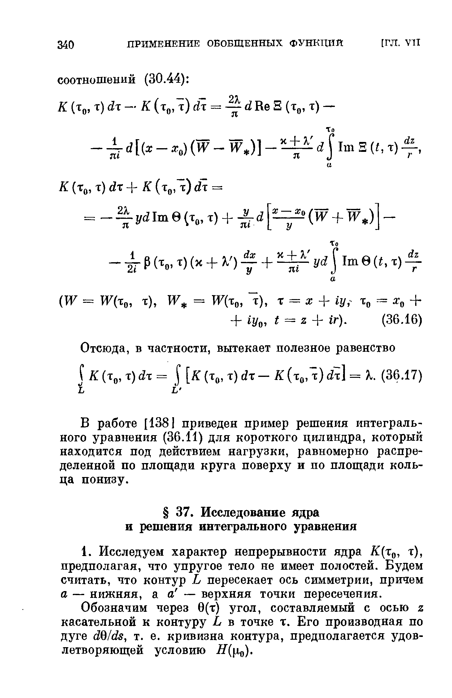 Обозначим через 0(т) угол, составляемый с осью z касательной к контуру L в точке т. Его производная по дуге dQlds, т. е. кривизна контура, предполагается удовлетворяющей условию Я( о).
