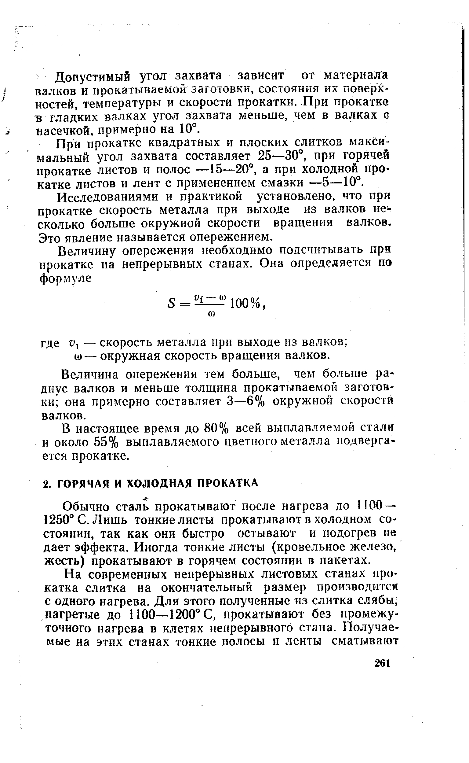 Обычно сталь прокатывают после нагрева до 1100- 1250° С. Лишь тонкие листы прокатывают в холодном состоянии, так как они быстро остывают и подогрев не дает эффекта. Иногда тонкие листы (кровельное железо, жесть) прокатывают в горячем состоянии в пакетах.
