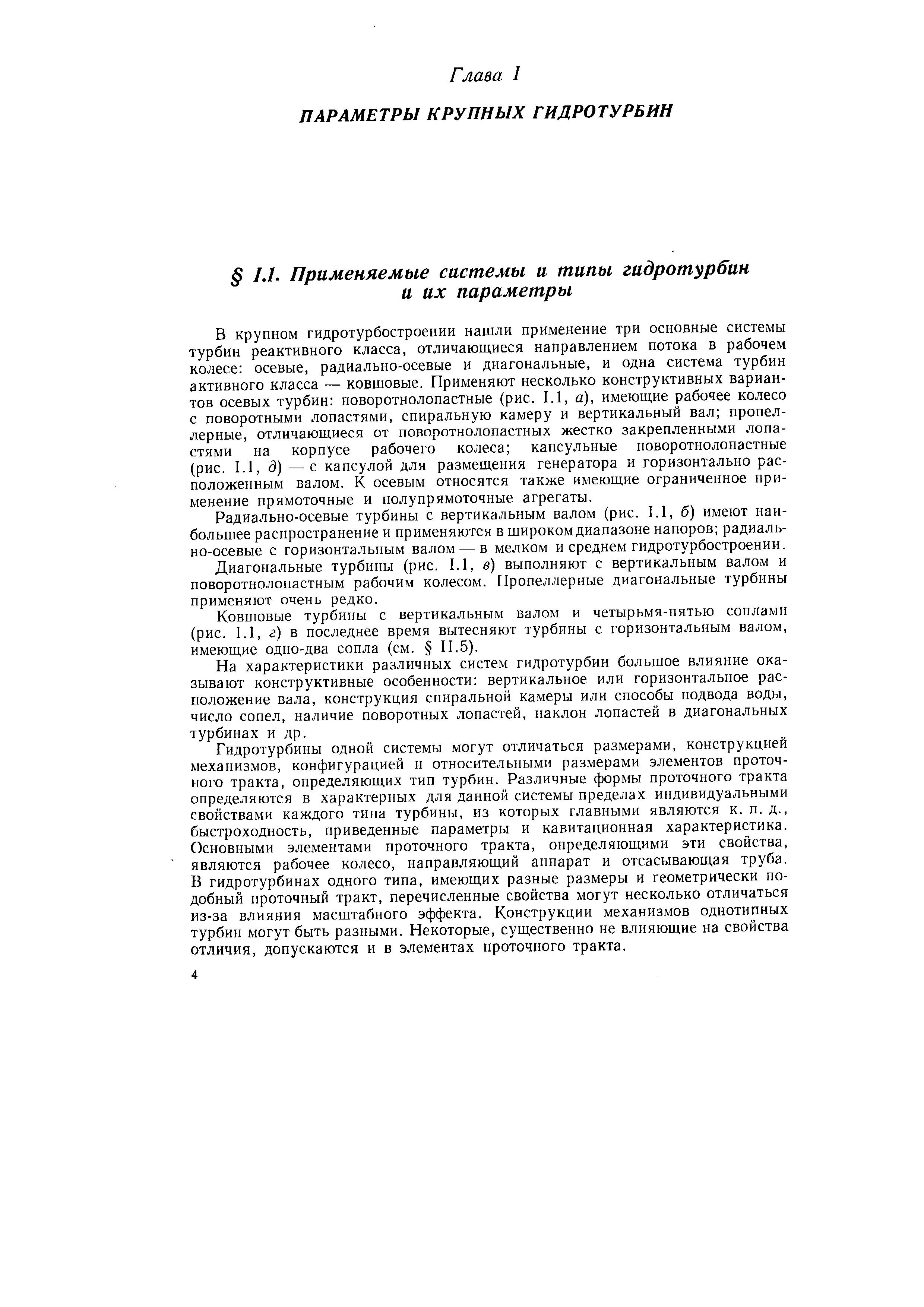 Радиально-осевые турбины с вертикальным валом (рис. 1.1, б) имеют наибольшее распространение и применяются в широкомдиапазоне напоров радиально-осевые с горизонтальным валом — в мелком и среднем гидротурбостроении.
