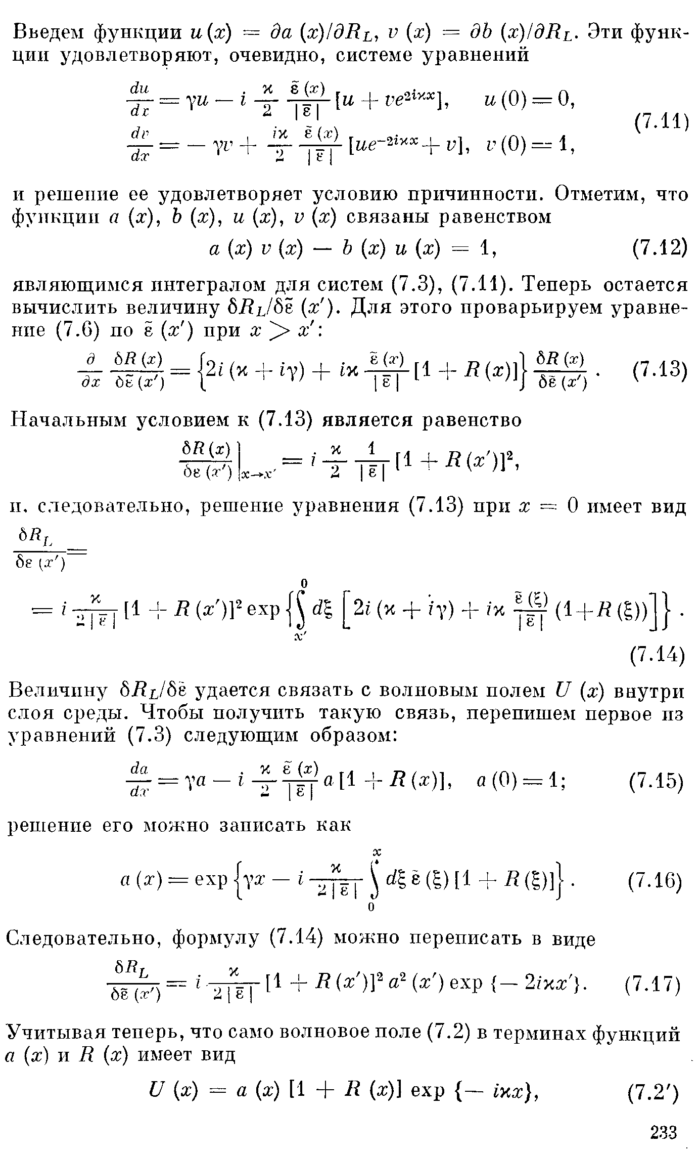 Следовательно, формулу (7.14) можно переписать в виде г- [1 +R(x )fa (ж ) ехр - 2Ых .
