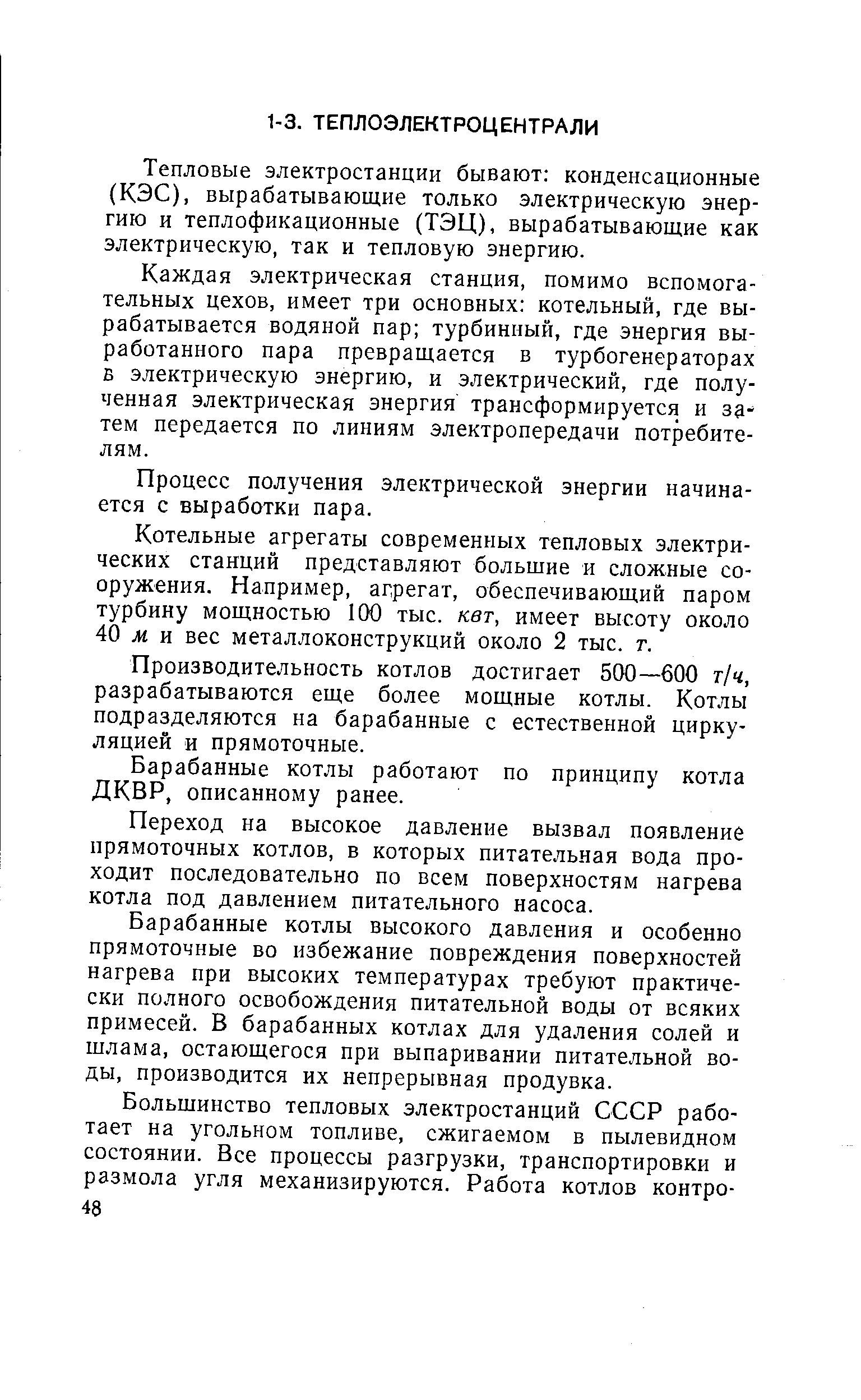 Тепловые электростанции бывают конденсационные (КЭС), вырабатывающие только электрическую энергию и теплофикационные (ТЭЦ), вырабатывающие как электрическую, так и тепловую энергию.
