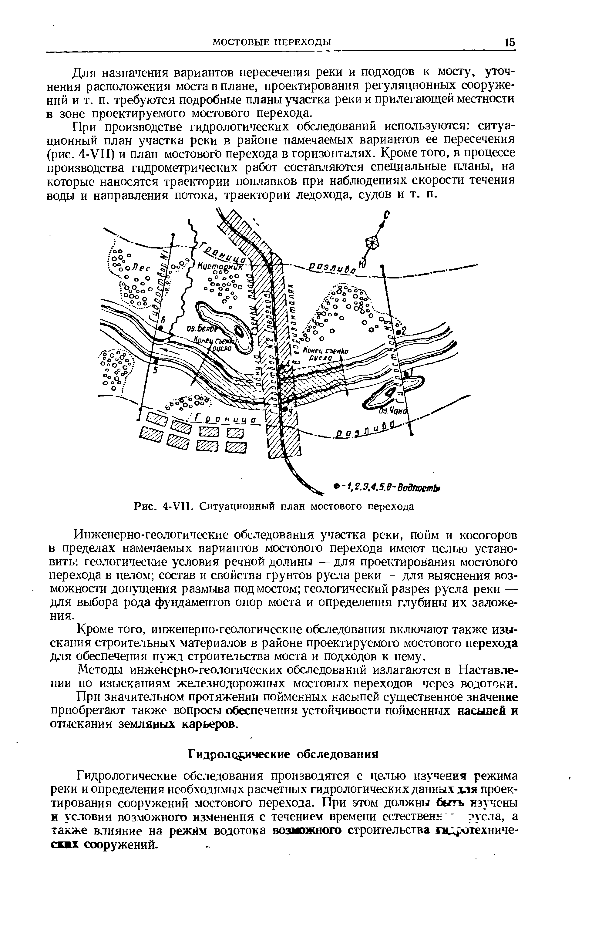 При производстве гидрологических обследований используются ситуационный план участка реки в районе намечаемых вариантов ее пересечения (рис. 4-УП) и план мостового перехода в горизонталях. Кроме того, в процессе производства гидрометрических работ составляются специальные планы, на которые наносятся траектории поплавков при наблюдениях скорости течения воды и направления потока, траектории ледохода, судов и т. п.
