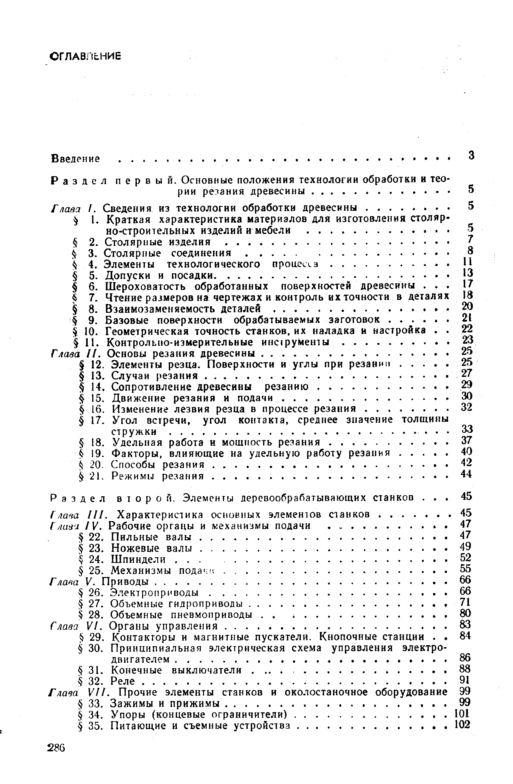 Раздел второй. Элементы деревообрабатывающих станков. 
