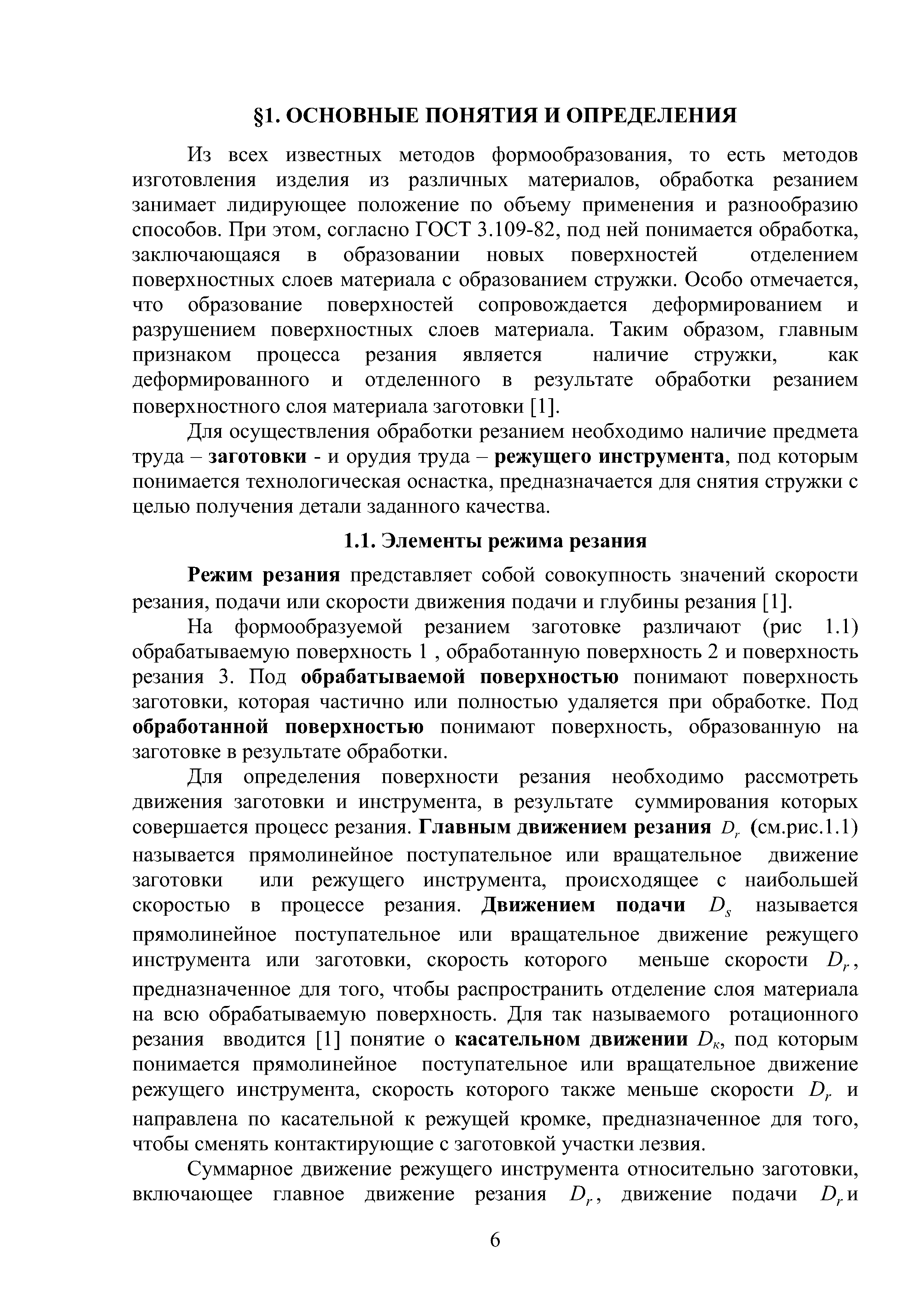 Из всех известных методов формообразования, то есть методов изготовления изделия из различных материалов, обработка резанием занимает лидирующее положение по объему применения и разнообразию способов. При этом, согласно ГОСТ 3.109-82, под ней понимается обработка, заключающаяся в образовании новых поверхностей отделением поверхностных слоев материала с образованием стружки. Особо отмечается, что образование поверхностей сопровождается деформированием и разрушением поверхностных слоев материала. Таким образом, главным признаком процесса резания является наличие стружки, как деформированного и отделенного в результате обработки резанием поверхностного слоя материала заготовки [1].
