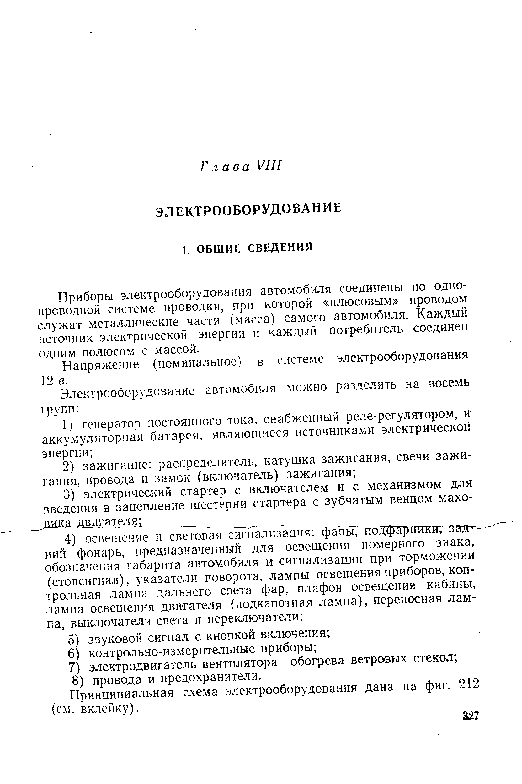 Приборы электрооборудования автомобиля соединены по однопроводной системе проводки, при которой плюсовым проводом служат металлические части (масса) самого автомобиля. Каждый источник электрической энергии и каждый потребитель соединен одним полюсом с массой.
