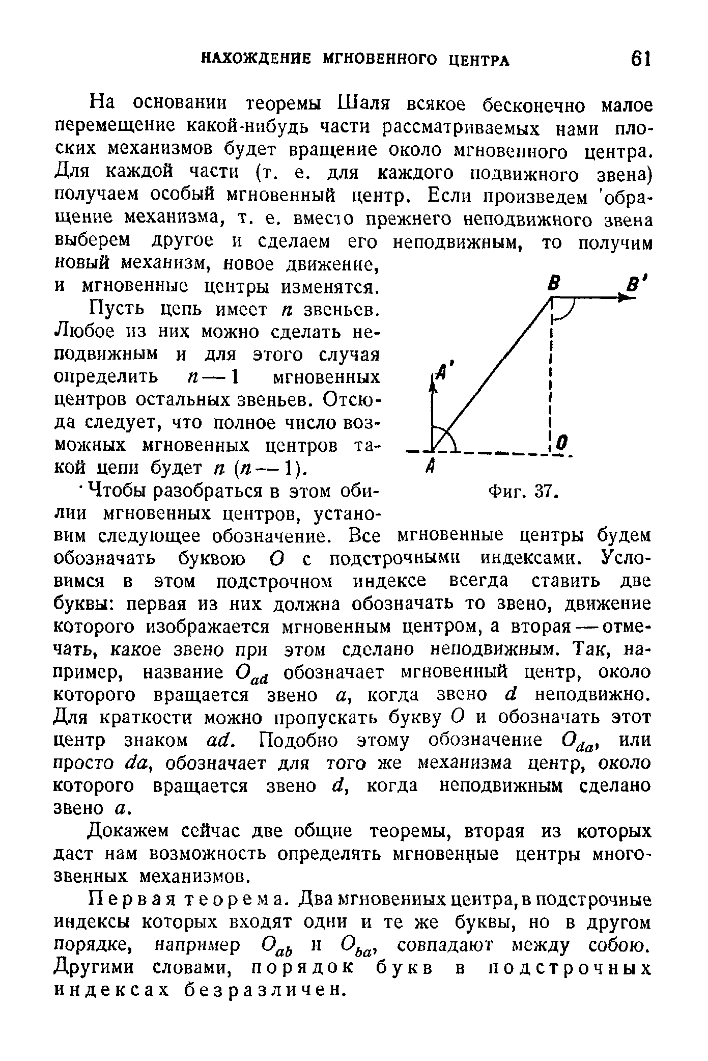 Докажем сейчас две общие теоремы, вторая из которых даст нам возможность определять мгновенные центры многозвенных механизмов.
