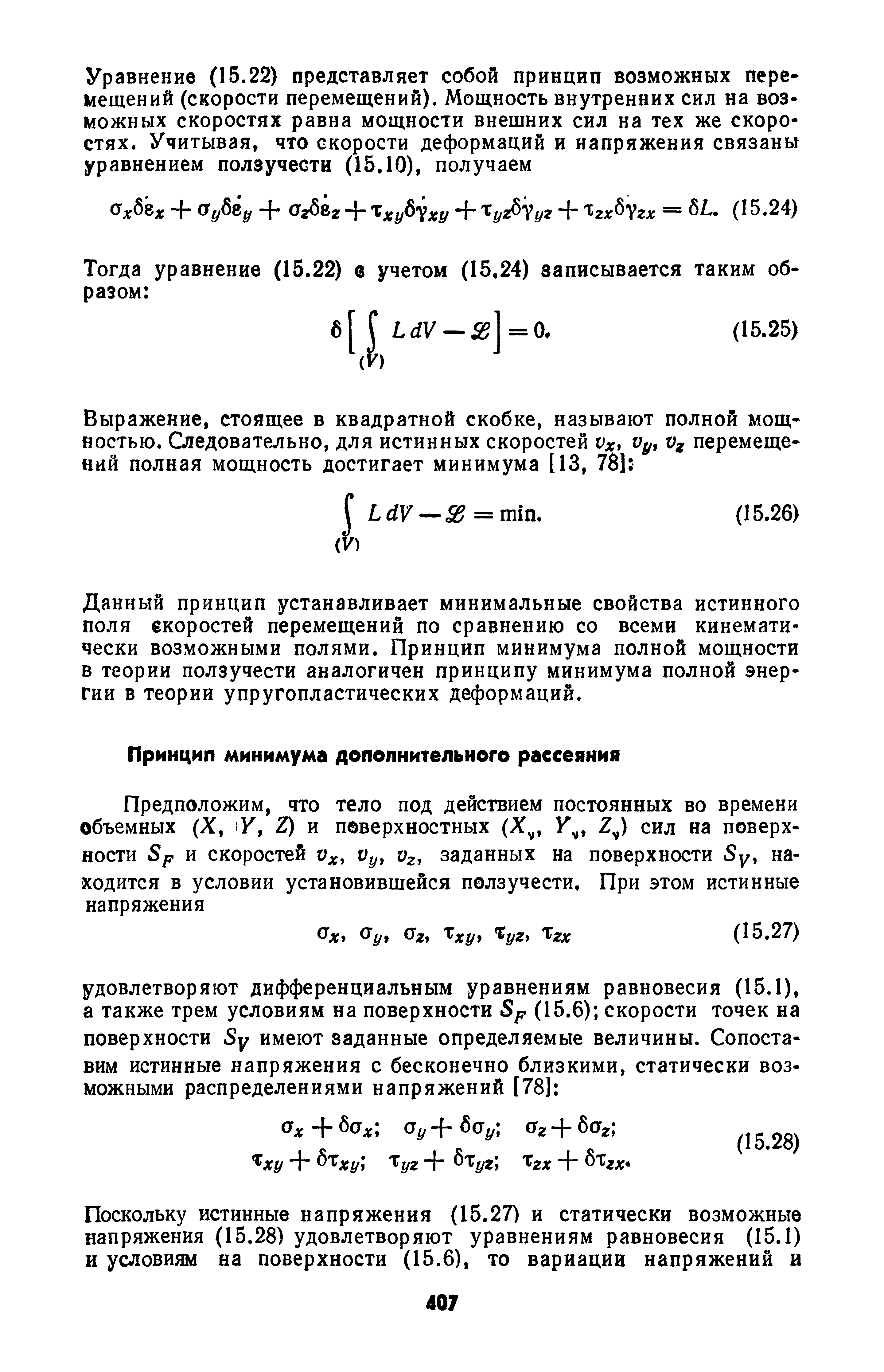 Данный принцип устанавливает минимальные свойства истинного поля скоростей перемещений по сравнению со всеми кинематически возможными полями. Принцип минимума полной мощности в теории ползучести аналогичен принципу минимума полной энергии в теории упругопластических деформаций.
