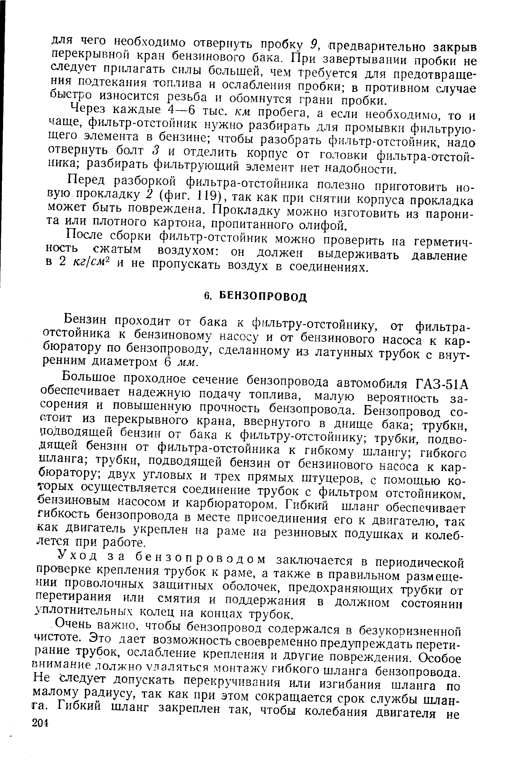 Бензин проходит от бака к фильтру-отстойнику, от фильтра-отстойника к бензиново.му насосу и от бензинового насоса к карбюратору по бензопроводу, сделанному из латунных трубок с внутренним диаметром 6 мм.
