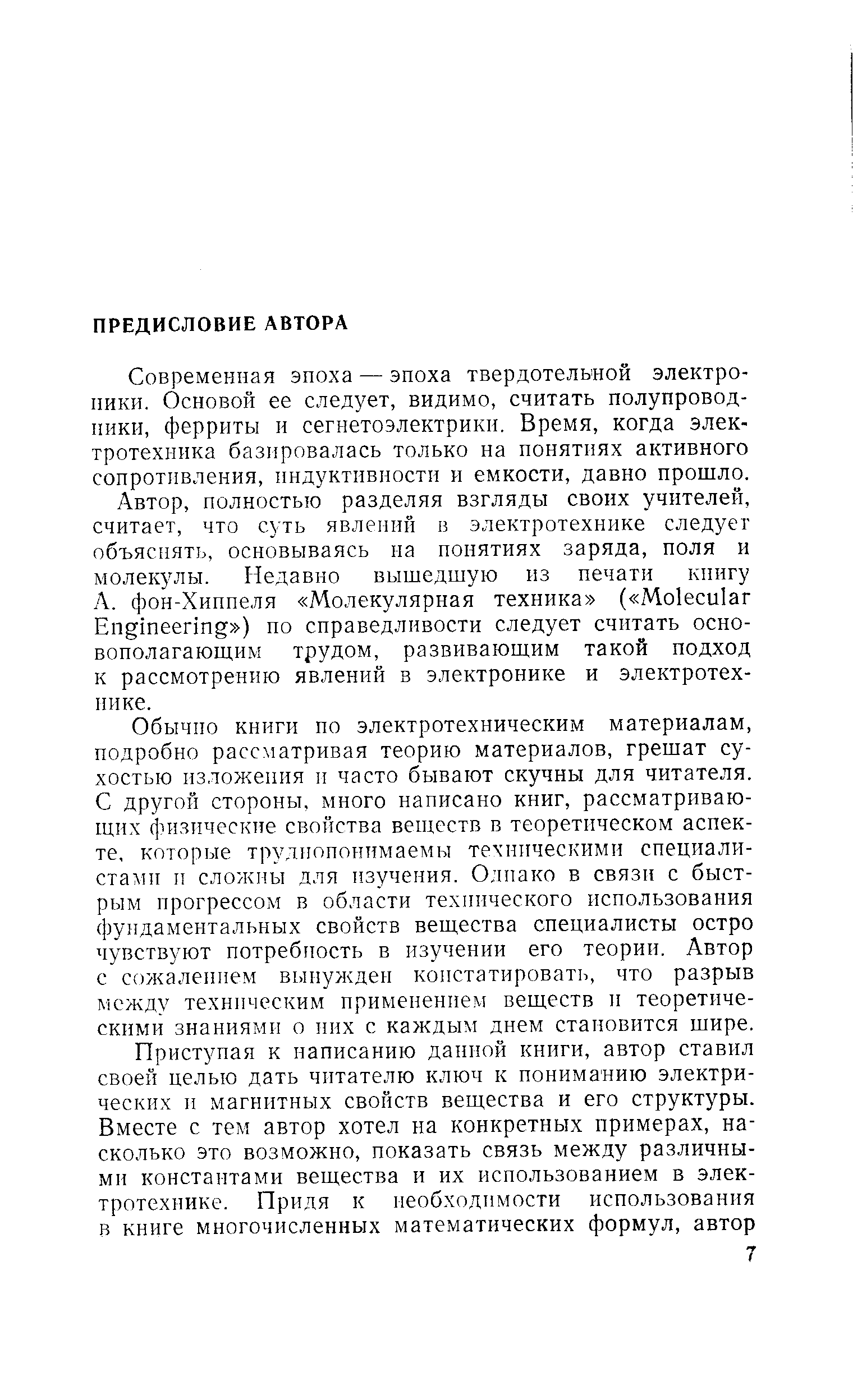 Современная эпоха — эпоха твердотельной электроники. Основой ее следует, видимо, считать полупроводники, ферриты и сегнетоэлектрики. Время, когда электротехника базировалась только на понятиях активного сопротивления, индуктивности и емкости, давно прошло.
