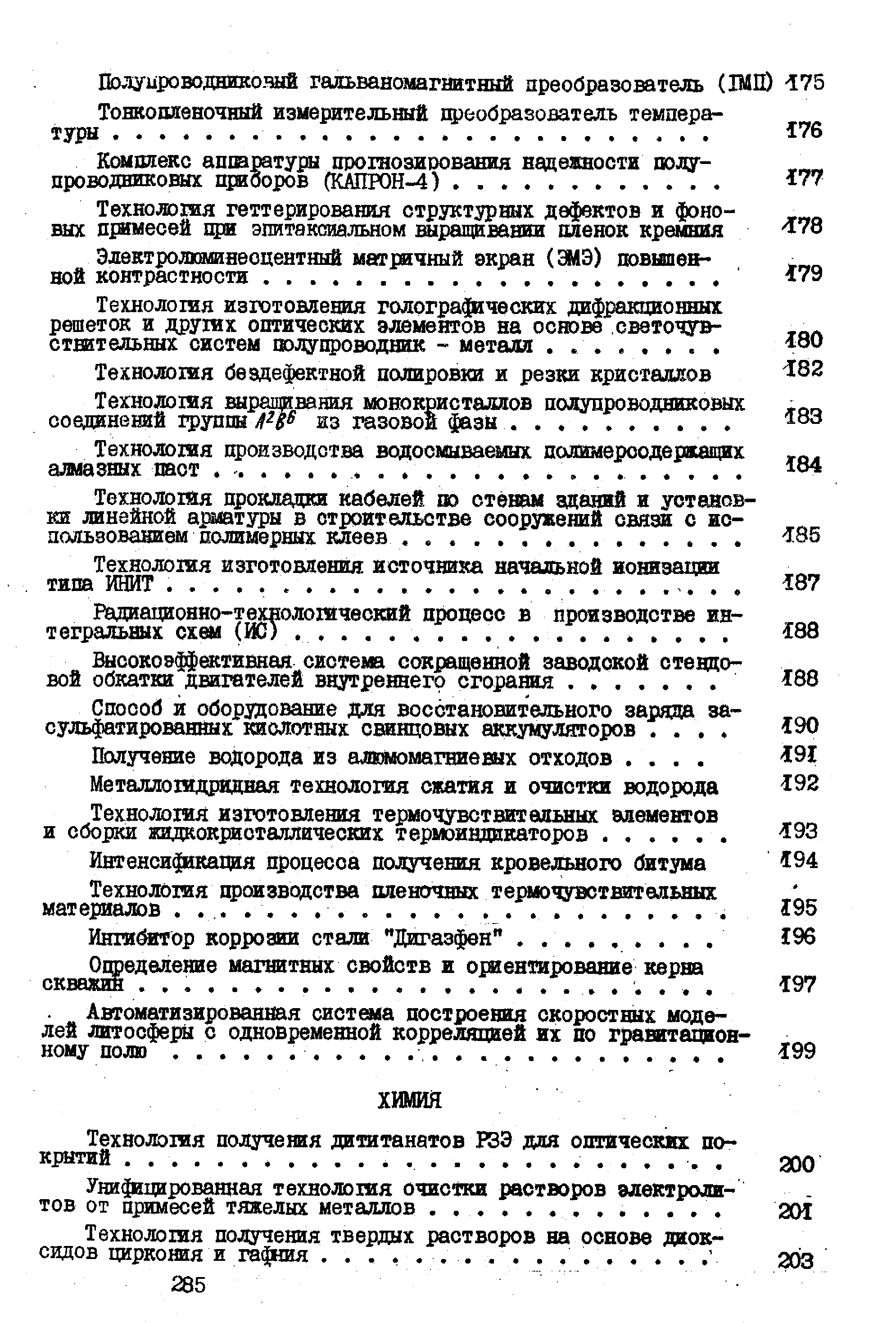 Технологая изготовления термочувствительных элементов и сборки жидкокристаллических термоиндикаторов.
