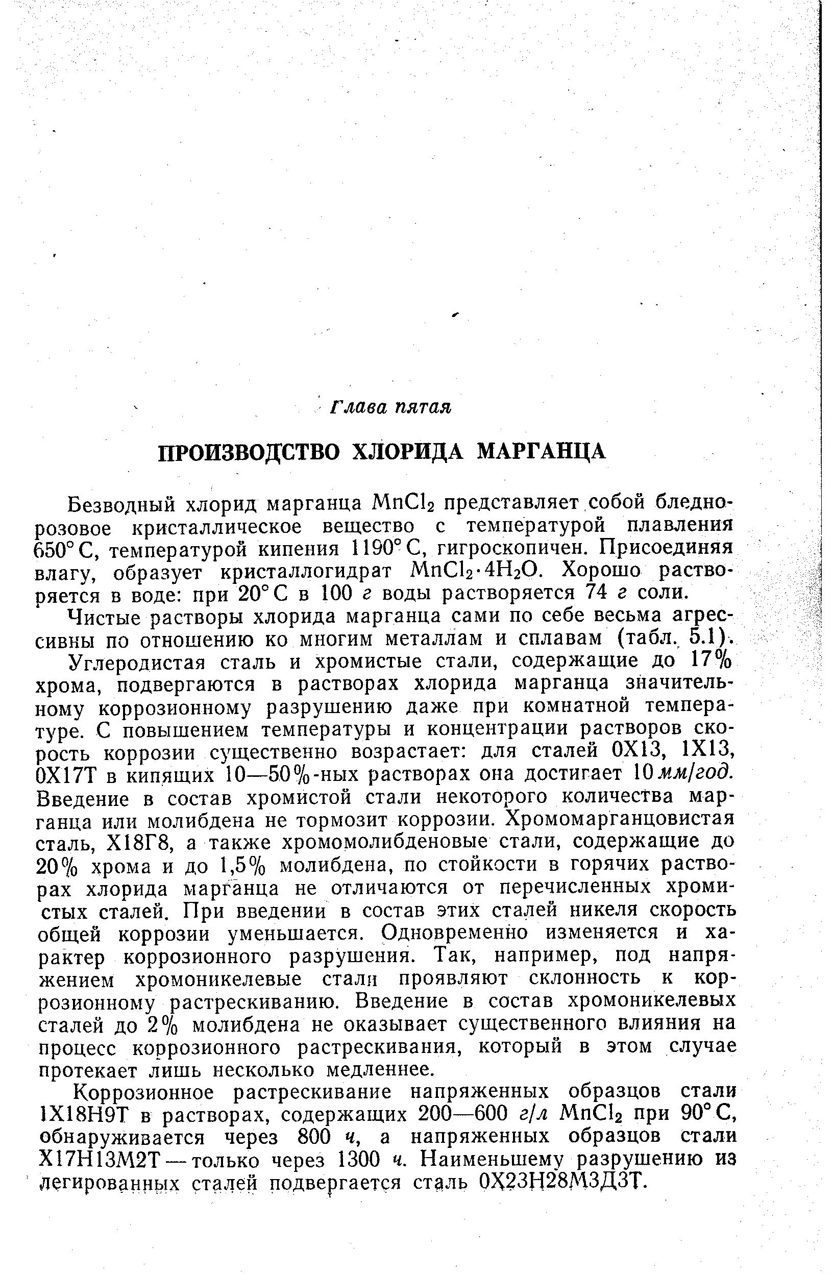 Чистые растворы хлорида марганца сами по себе весьма агрессивны по отношению ко многим металлам и сплавам (табл., 5.1).
