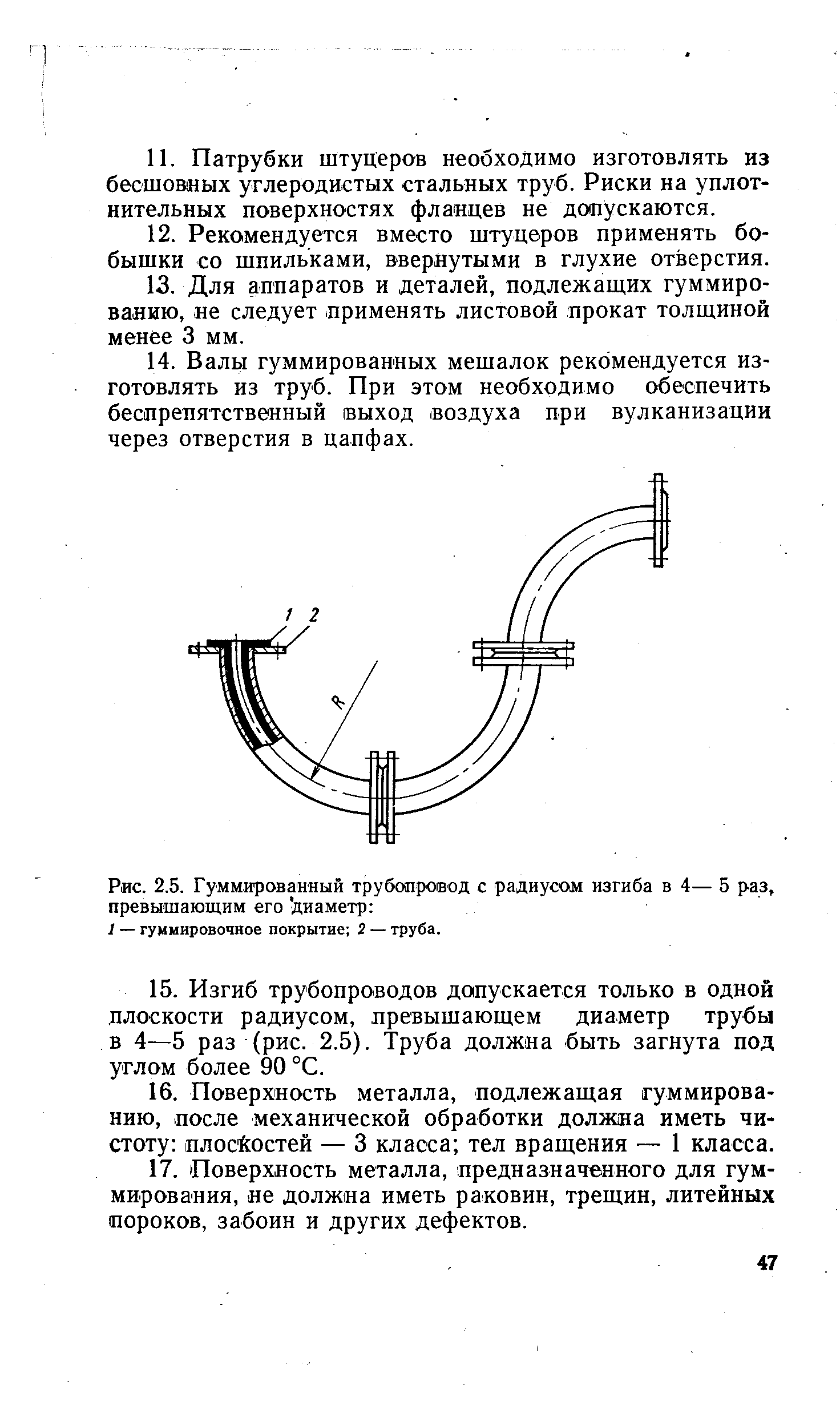 Рис. 2.5. Гуммированный трубопровод с <a href="/info/737879">радиусом изгиба</a> в 4— 5 раз, превышающим его диаметр 
