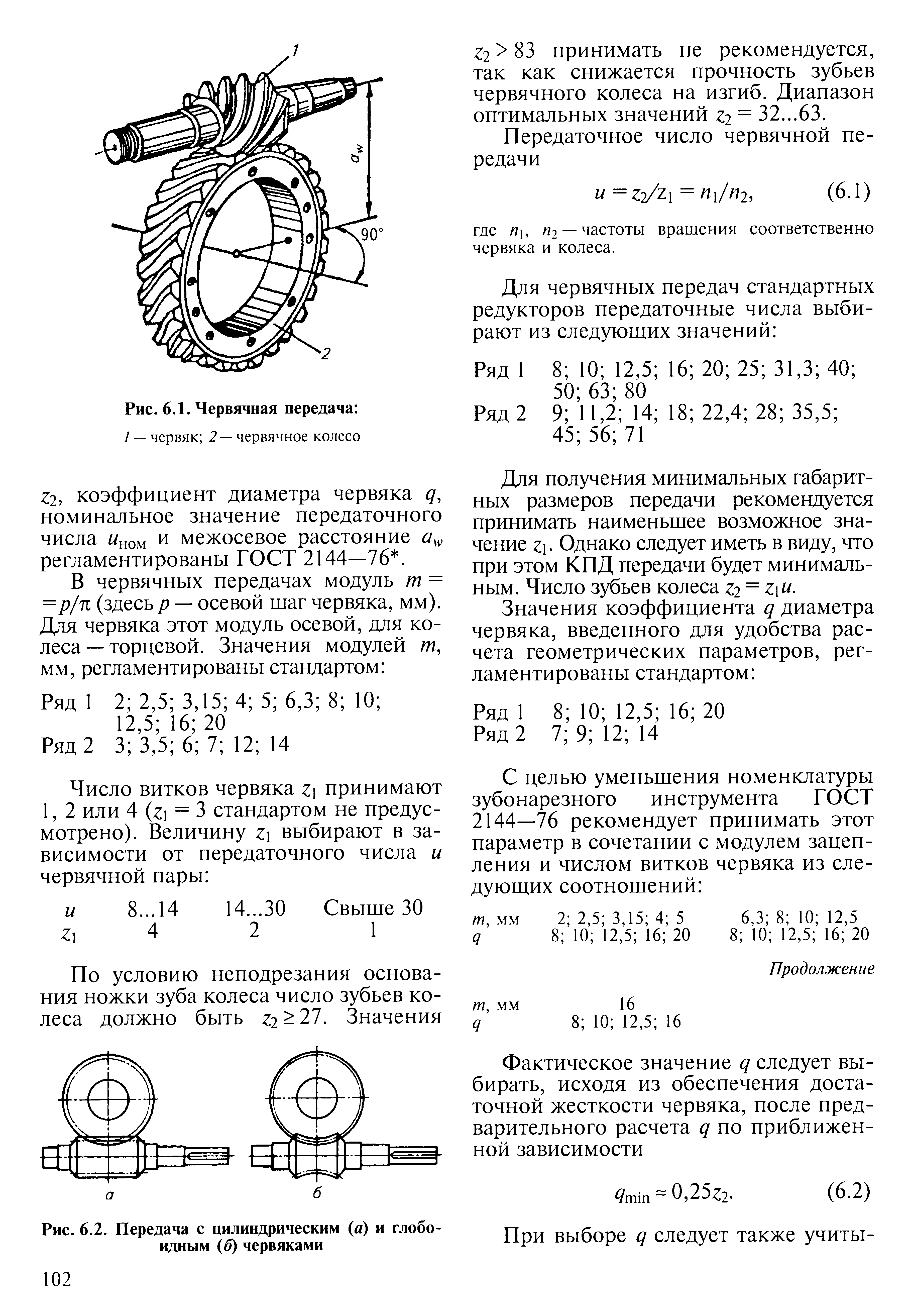 Передаточное отношение червячной передачи. Передаточное число червячного редуктора определяется по формуле. Червячная передача величина передаточного числа. Посчитать передаточное число червячного редуктора. Расчет передаточного числа червячного редуктора.