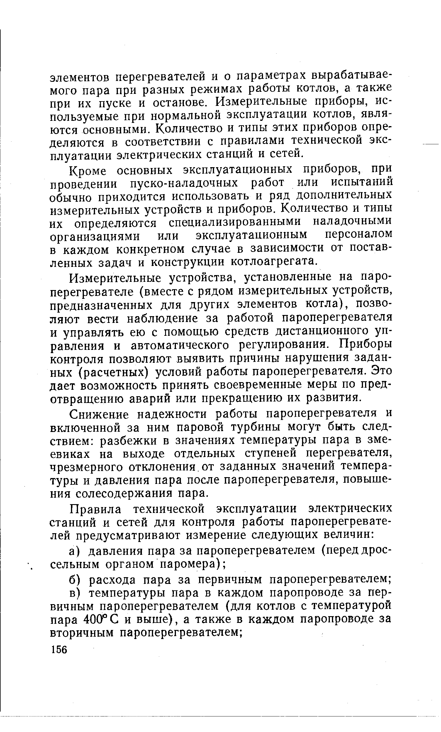 Кроме основных эксплуатационных приборов, при проведении пуско-наладочных работ или испытаний обычно приходится использовать и ряд дополнительных измерительных устройств и приборов. Количество и типы их определяются специализированными наладочными организациями или эксплуатационным персоналом в каждом конкретном случае в зависимости от поставленных задач и конструкции котлоагрегата.
