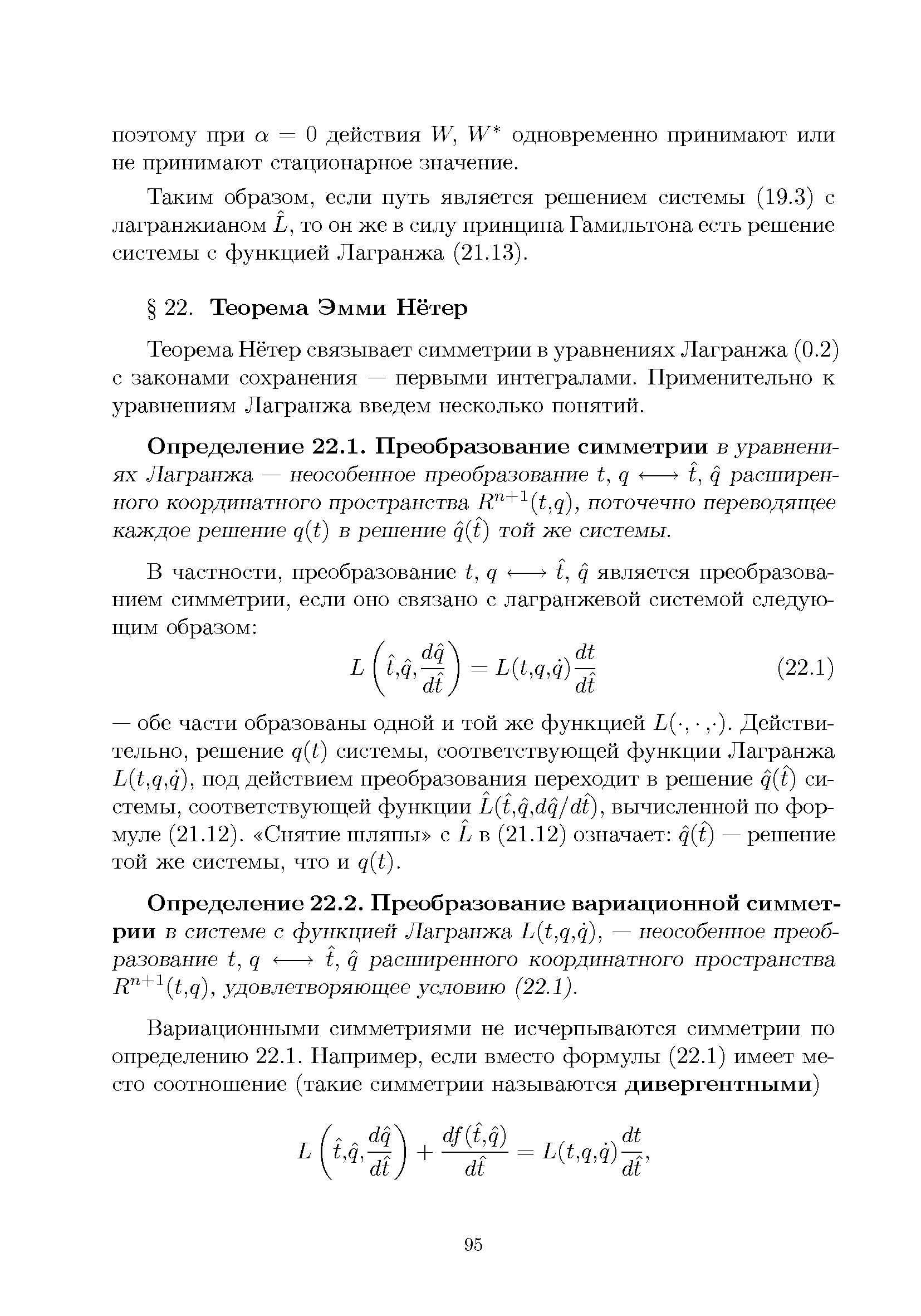 Теорема Нётер связывает симметрии в уравнениях Лагранжа (0.2) с законами сохранения — первыми интегралами. Применительно к уравнениям Лагранжа введем несколько понятий.
