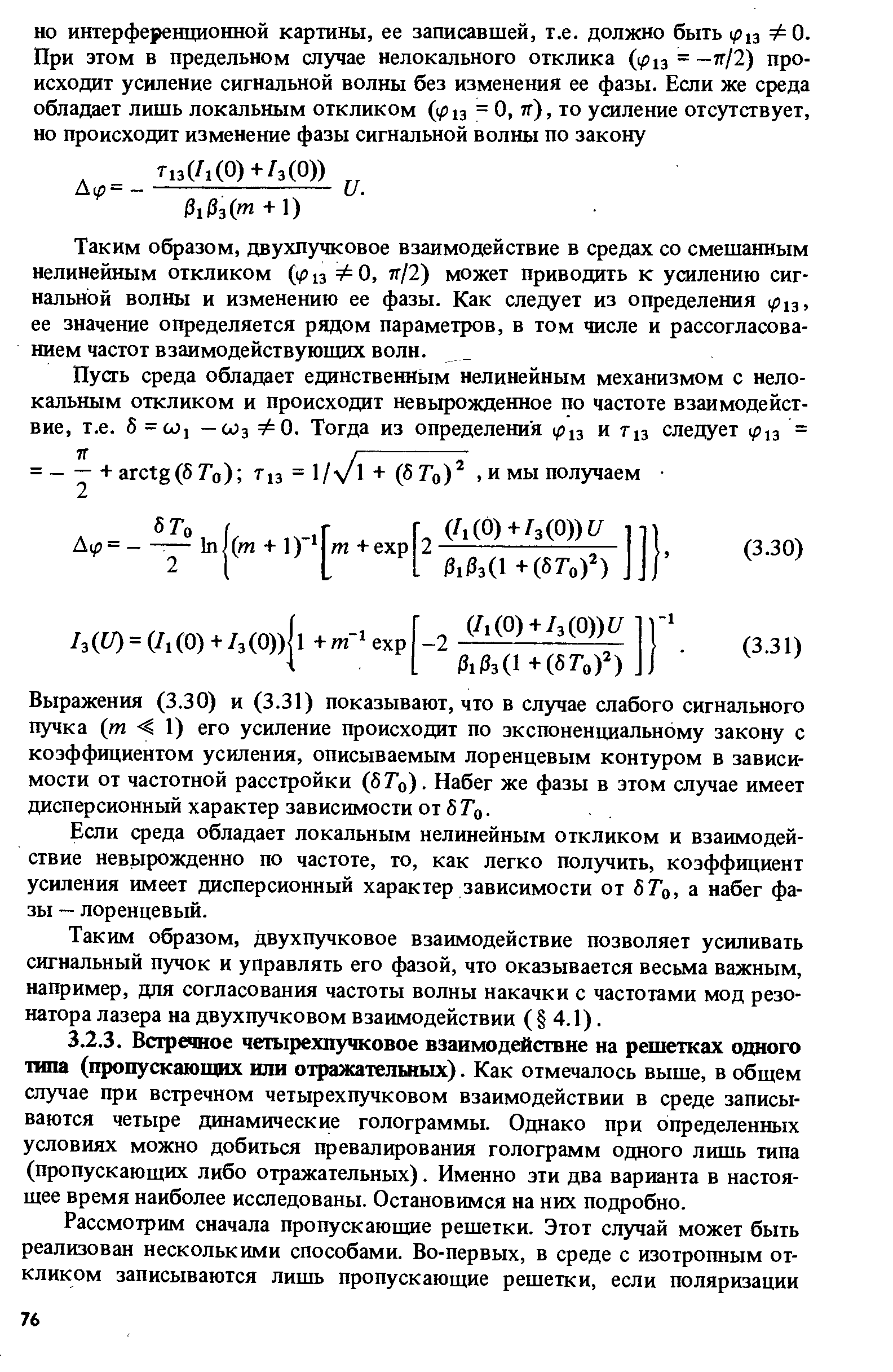 Таким образом, двухпучковое взаимодействие в средах со смешанным нелинейным откликом 13 Ф О, тг/2) может приводить к усилению сигнальной волны и изменению ее фазы. Как следует из определения 1 13, ее значение определяется рядом параметров, в том числе и рассогласованием частот взаимодействующих волн.
