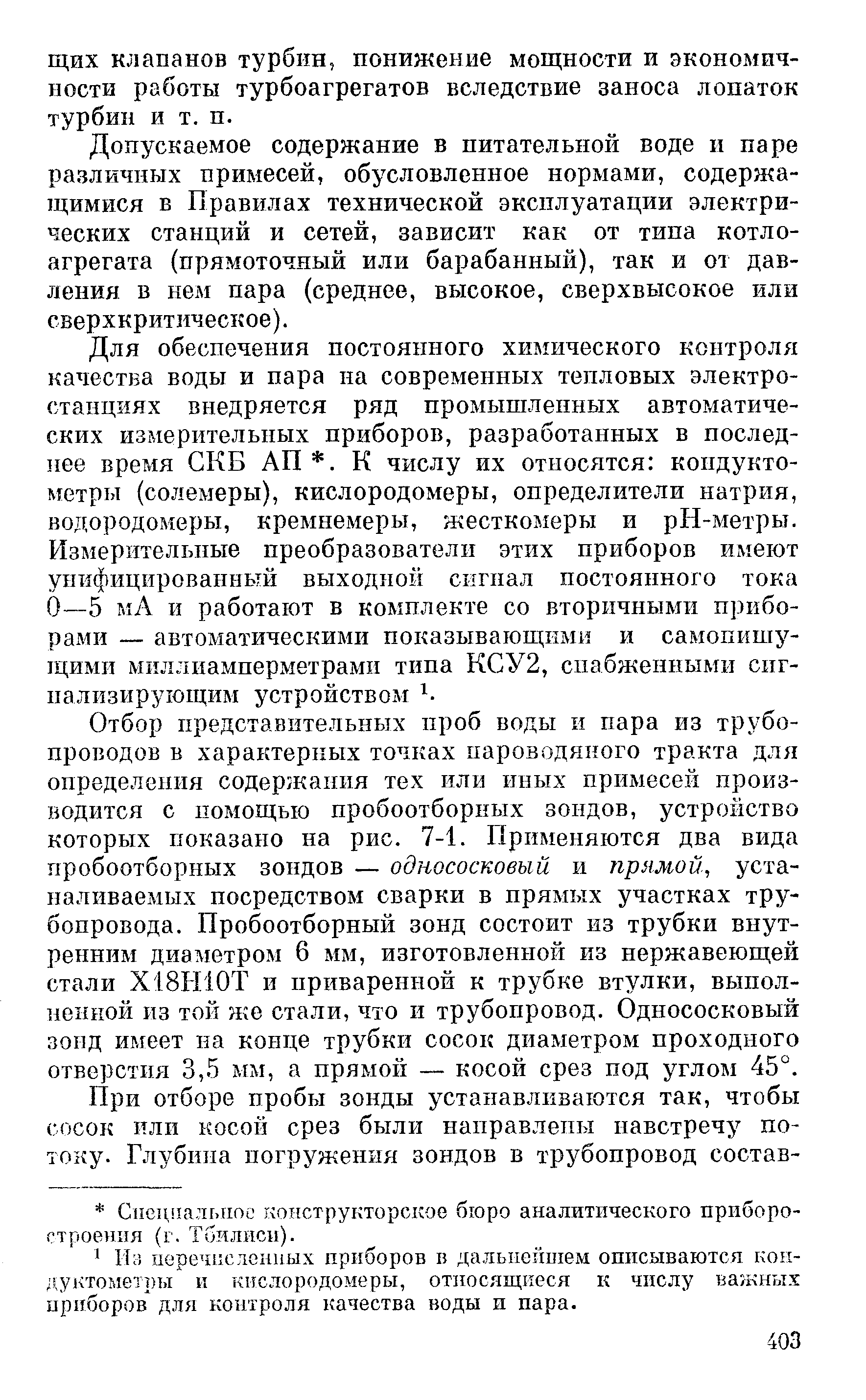 Допускаемое содержание в питательной воде и паре различных примесей, обусловленное нормами, содержащимися в Правилах технической эксплуатации электрических станций и сетей, зависит как от типа котлоагрегата (прямоточный или барабанный), так и от давления в нем пара (среднее, высокое, сверхвысокое или сверхкритическое).
