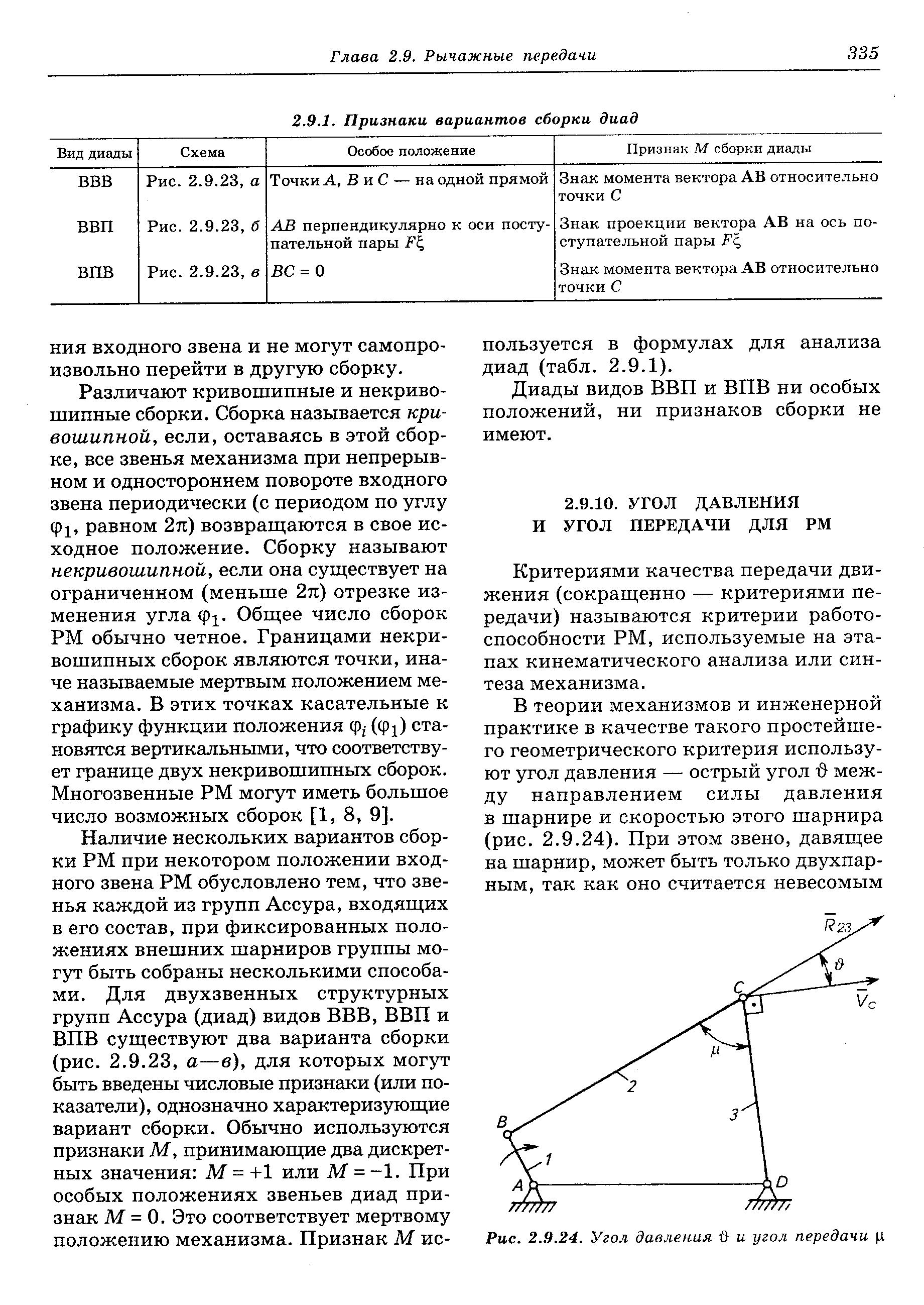 НИЯ входного звена и не могут самопроизвольно перейти в другую сборку.
