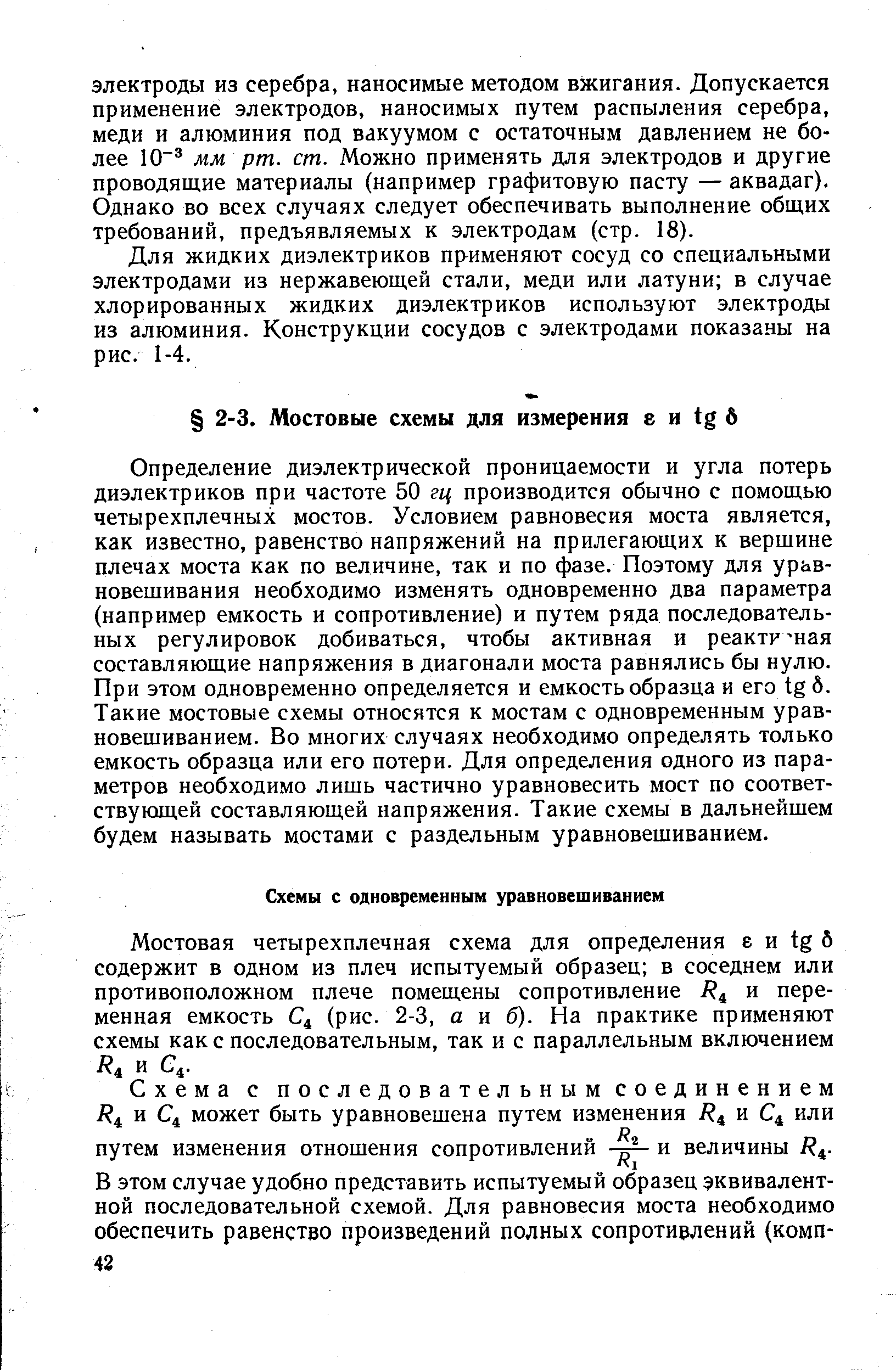 Определение диэлектрической проницаемости и угла потерь диэлектриков при частоте 50 гц производится обычно с помощью четырехплечных мостов. Условием равновесия моста является, как известно, равенство напряжений на прилегающих к вершине плечах моста как по величине, так и по фазе. Поэтому для уравновешивания необходимо изменять одновременно два параметра (например емкость и сопротивление) и путем ряда последовательных регулировок добиваться, чтобы активная и реактивная составляющие напряжения в диагонали моста равнялись бы нулю. При этом одновременно определяется и емкость образца и его 6. Такие мостовые схемы относятся к мостам с одновременным уравновешиванием. Во многих случаях необходимо определять только емкость образца или его потери. Для определения одного из параметров необходимо лишь частично уравновесить мост по соответствующей составляющей напряжения. Такие схемы в дальнейшем будем называть мостами с раздельным уравновешиванием.
