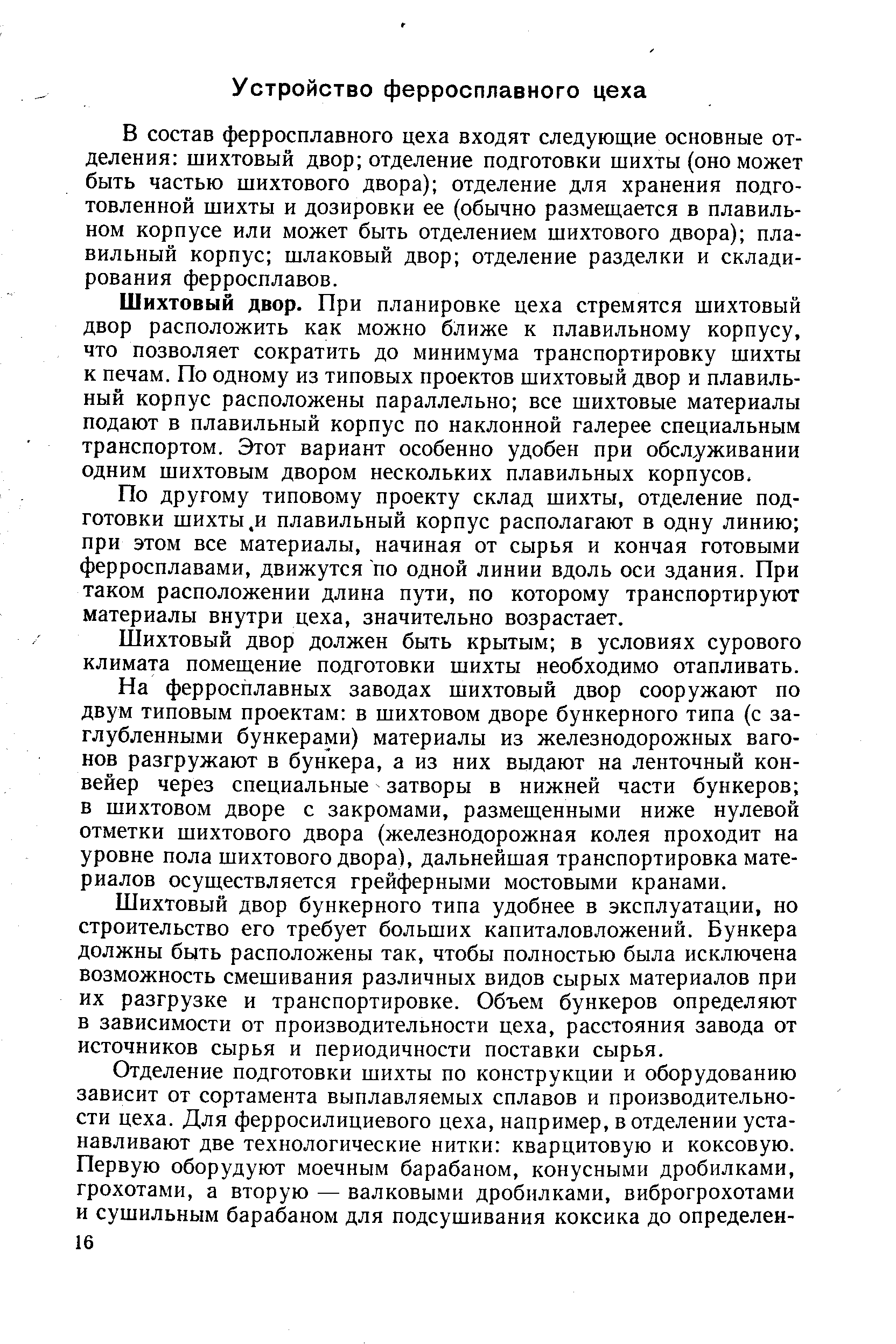 В состав ферросплавного цеха входят следующие основные отделения шихтовый двор отделение подготовки шихты (оно может быть частью шихтового двора) отделение для хранения подготовленной шихты и дозировки ее (обычно размещается в плавильном корпусе или может быть отделением шихтового двора) плавильный корпус шлаковый двор отделение разделки и складирования ферросплавов.
